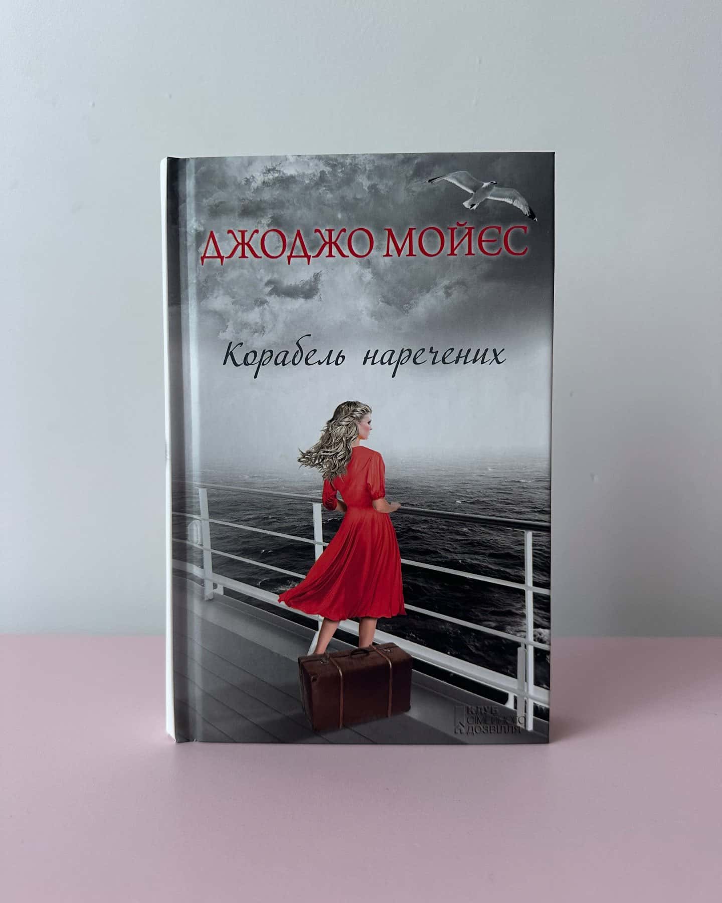 Корабель наречених-Джоджо Мойєс
