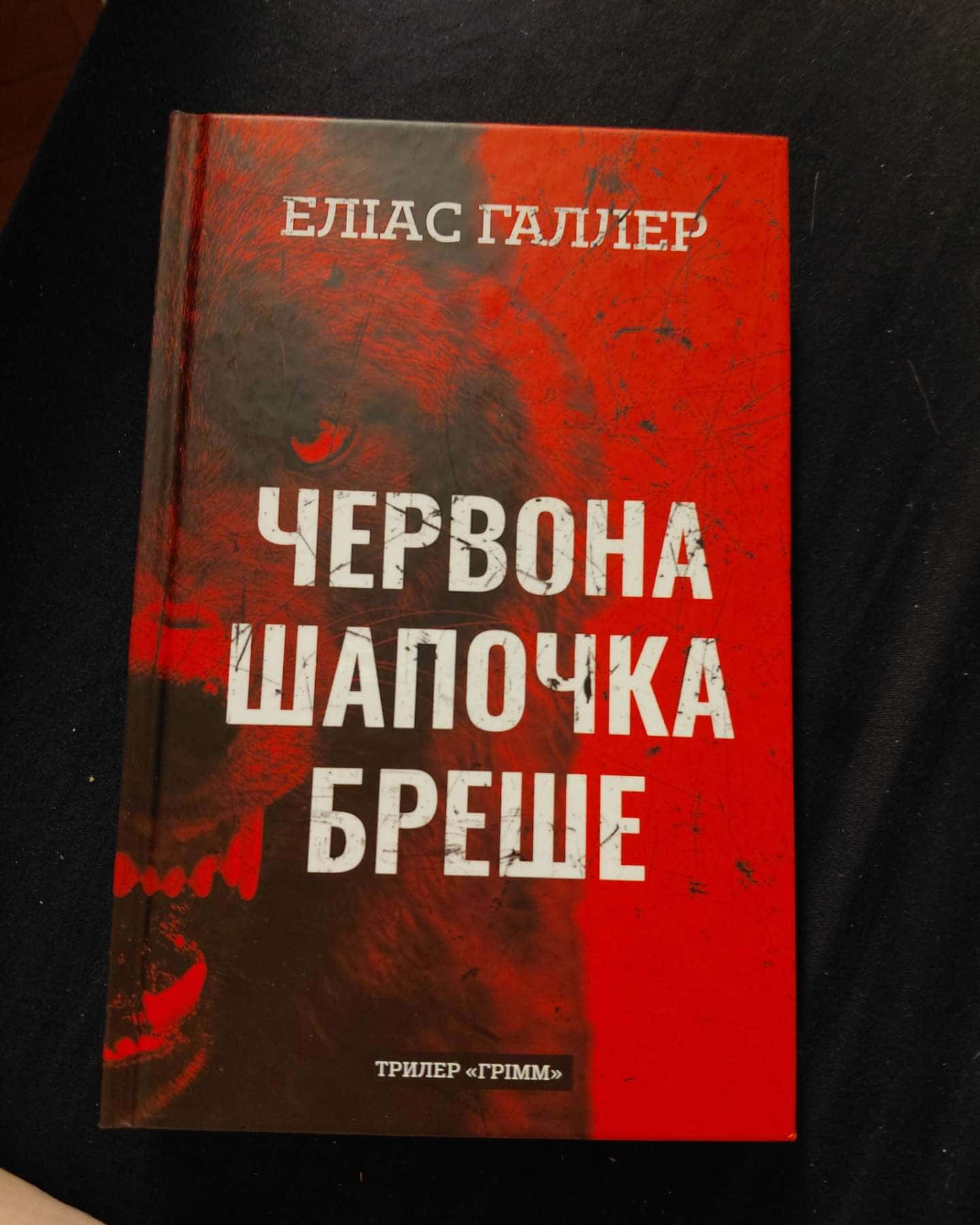 Червона шапочка береше — Елліас Геллер
