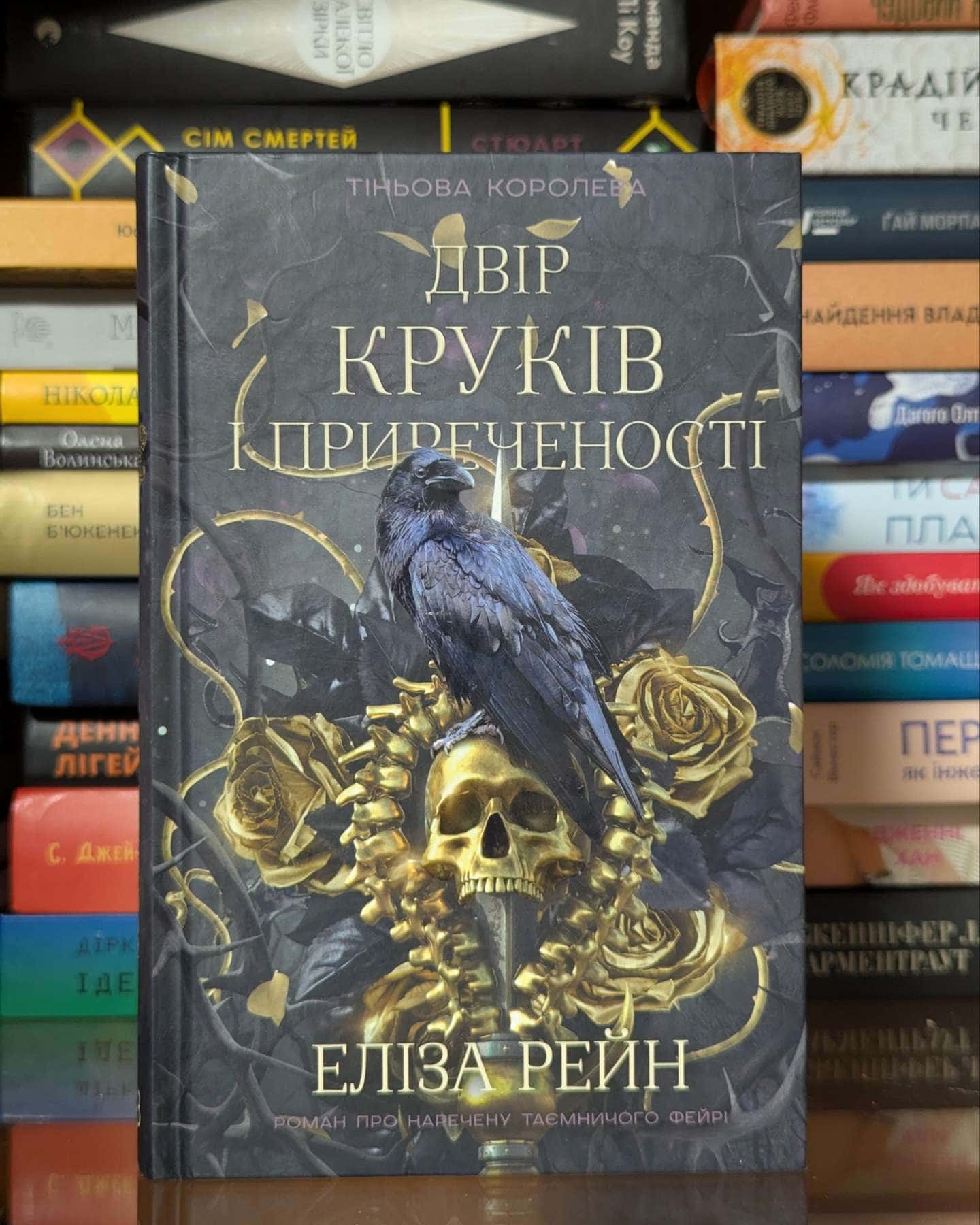 Двір круків і приреченості. Книга 1. Тіньова королева — Еліза Рейн