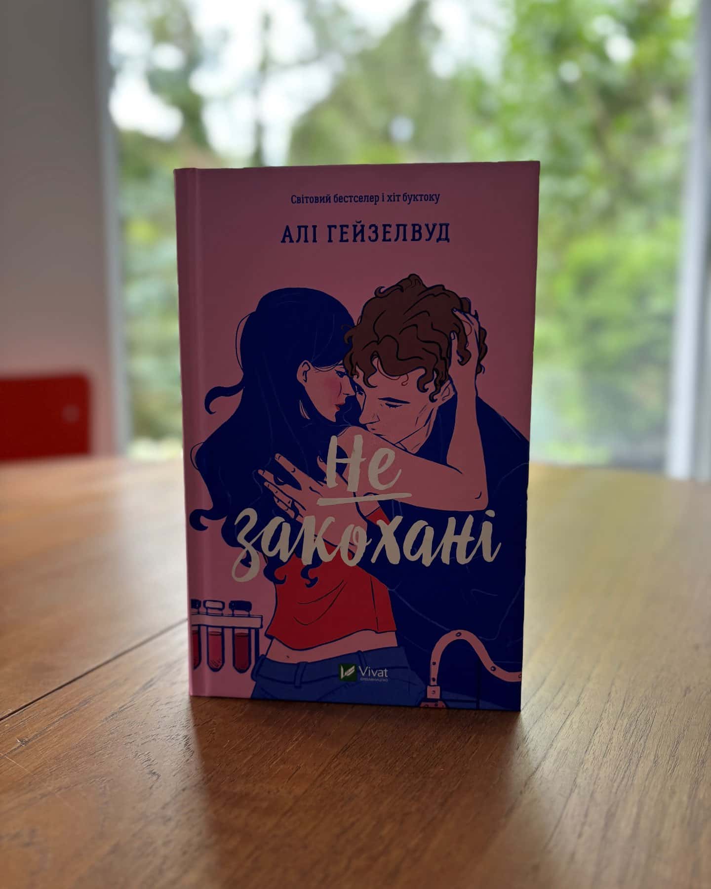 Не закохані — Алі Гейзелвуд