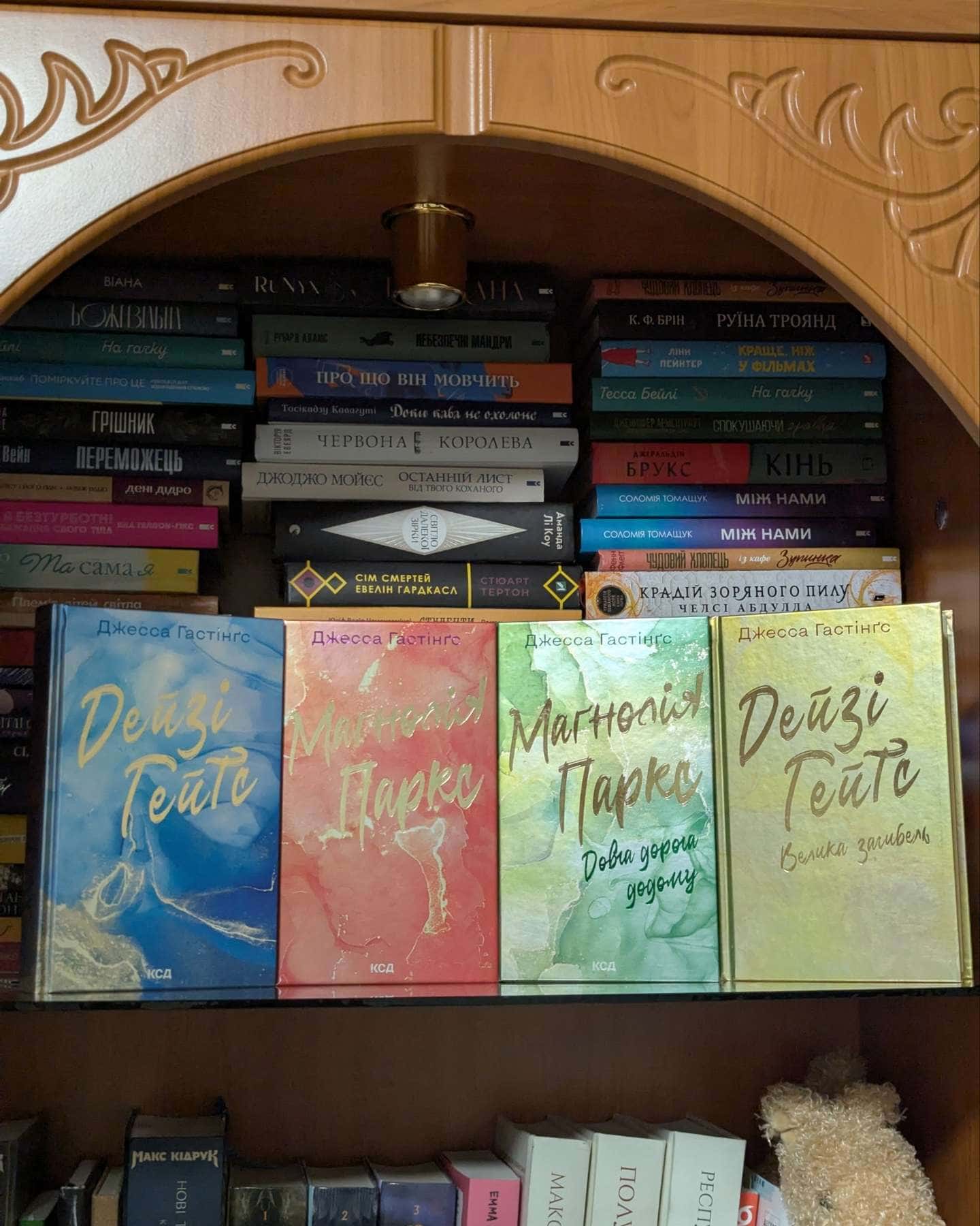 Маґнолія Паркс. Книга 1, Маґнолія Паркс. Книга 3. Довга дорога додому, Дейзі Гейтс. Книга 2, Дейзі Гейтс. Велика загибель. Книга 4 — Джесса Гастінгс