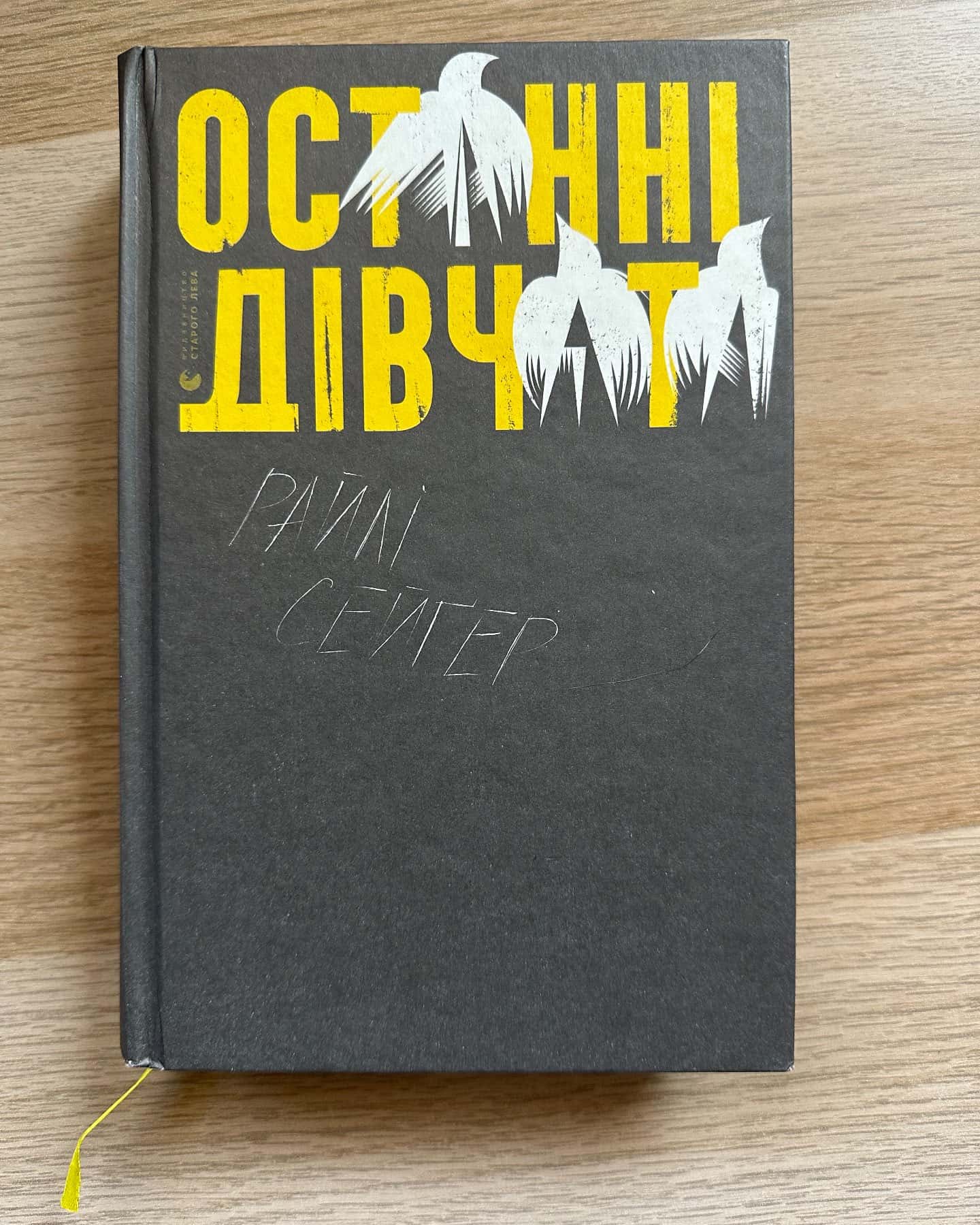 Останні дівчата — Райлі Сейгер
