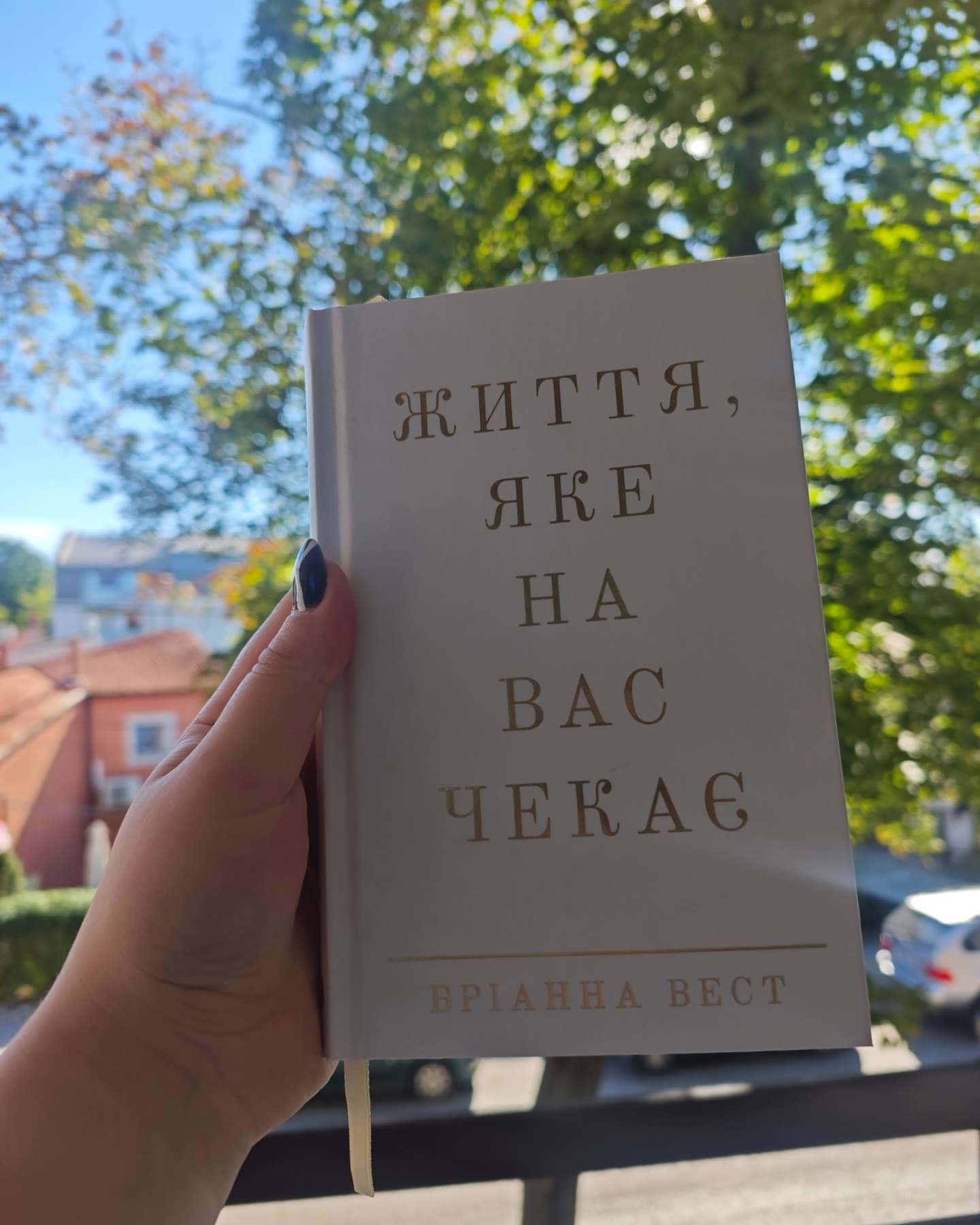 Життя, яке на вас чекає — Бріанна Вест