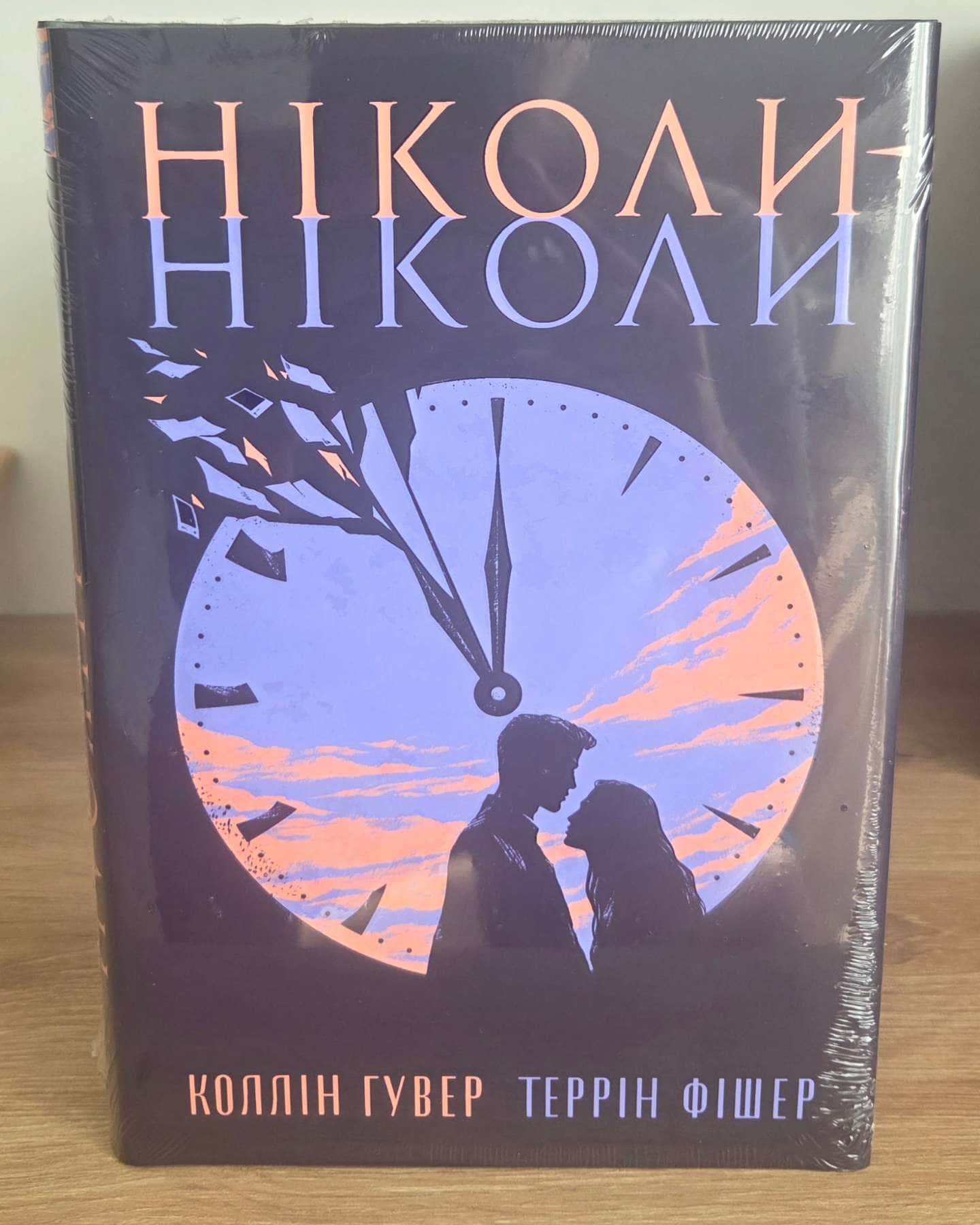 Ніколи, ніколи — Коллін Гувер, Террін Фішер