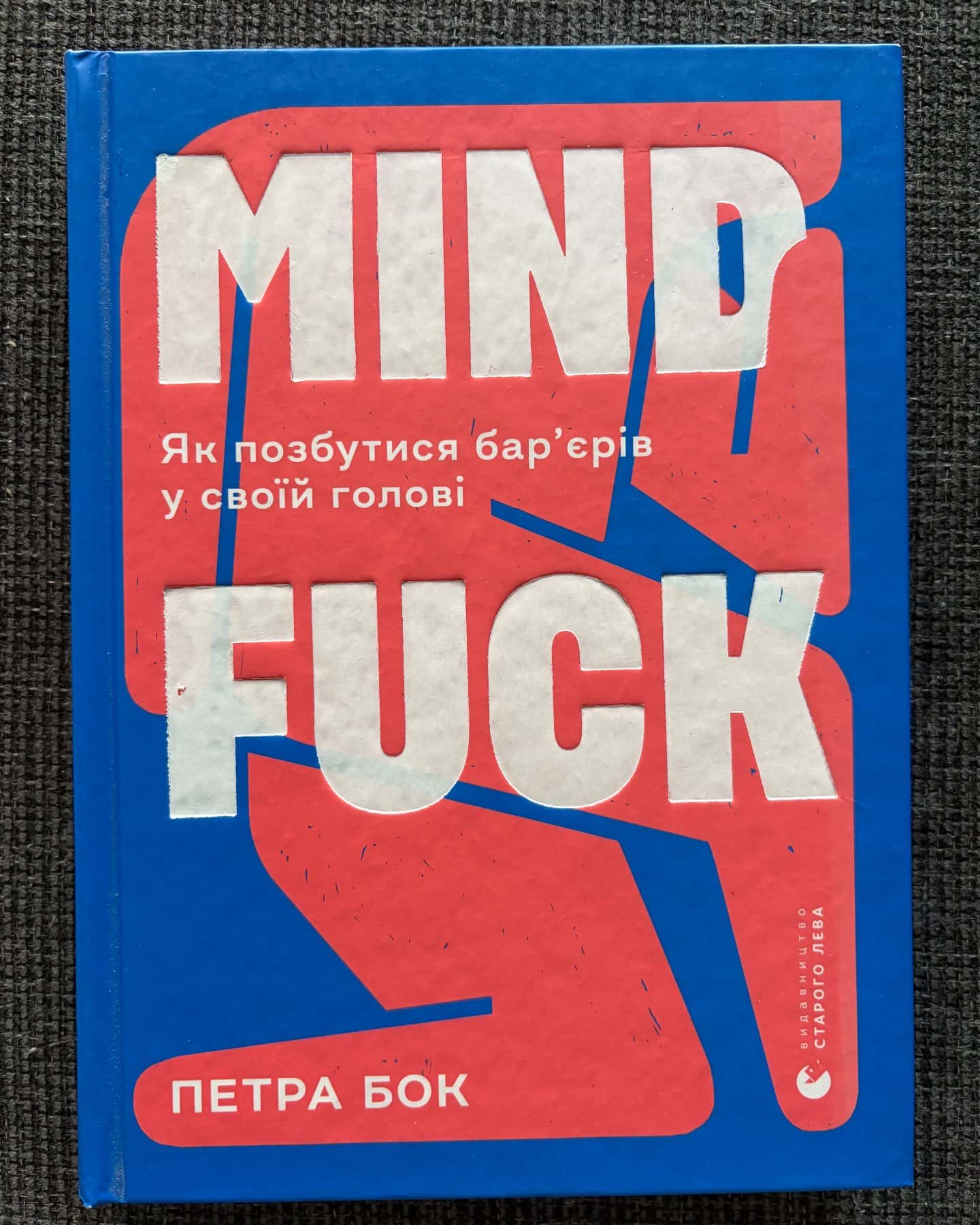 Mindfuck. Як позбутися бар’єрів у своїй голові — Петра Бок