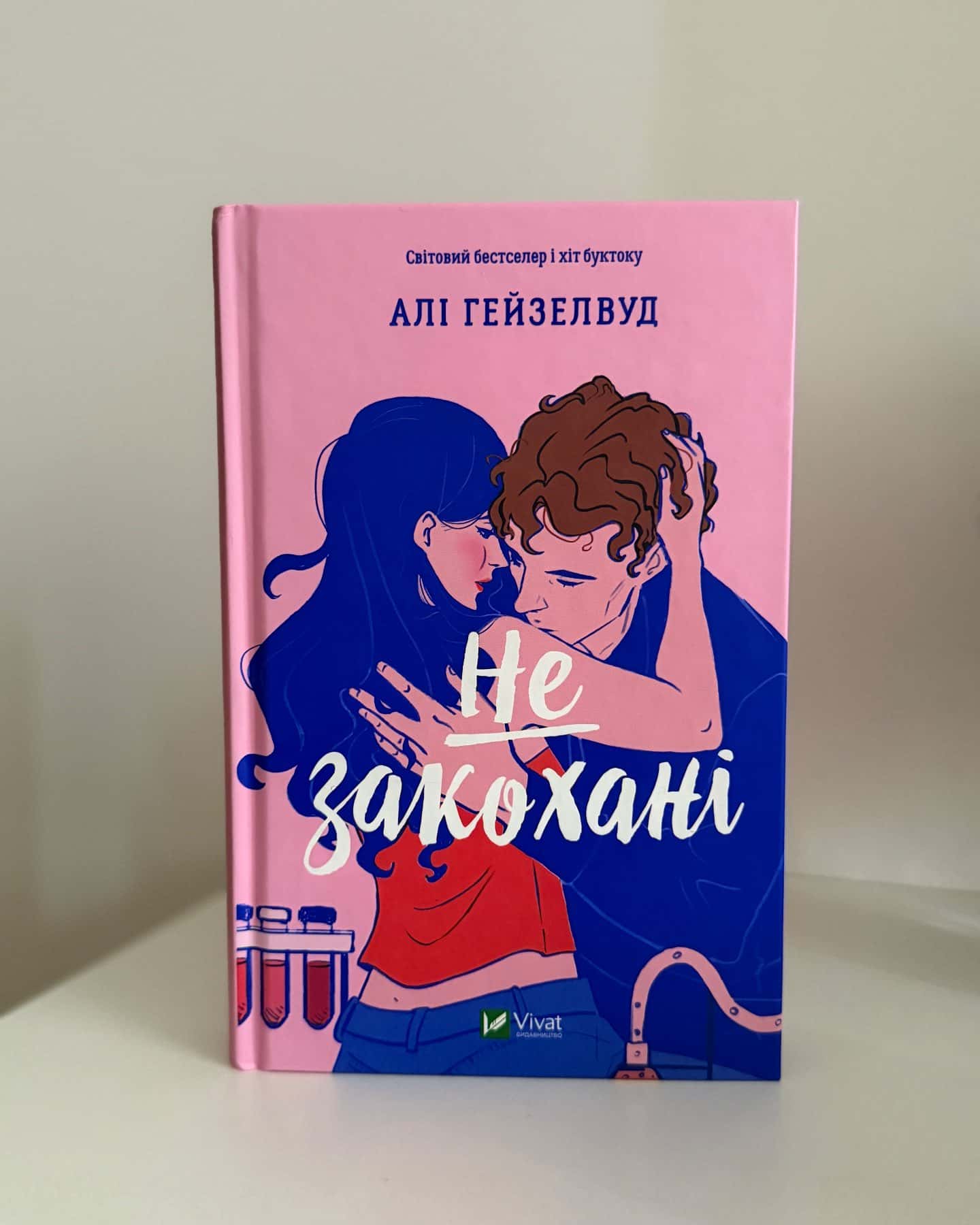 Не закохані-Алі Гейзелвуд