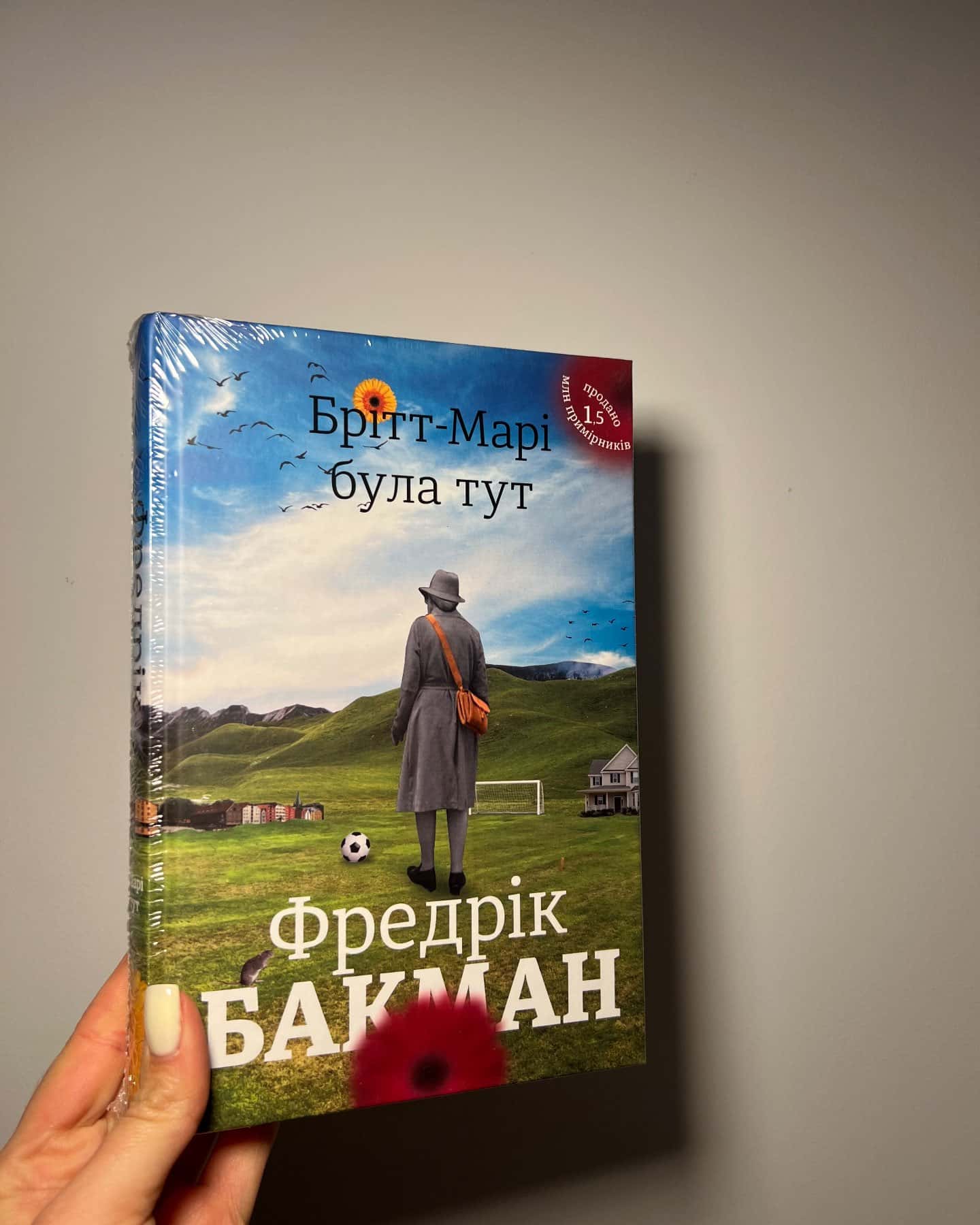 Брітт-Марі була тут — Фредрік Бакман