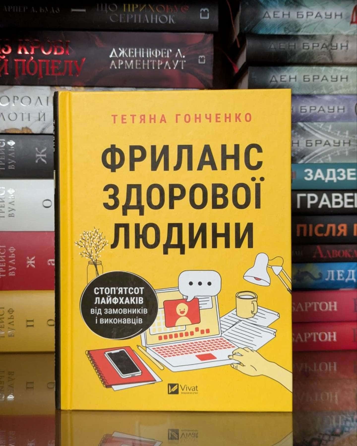 Фриланс здорової людини — Тетяна Гонченко