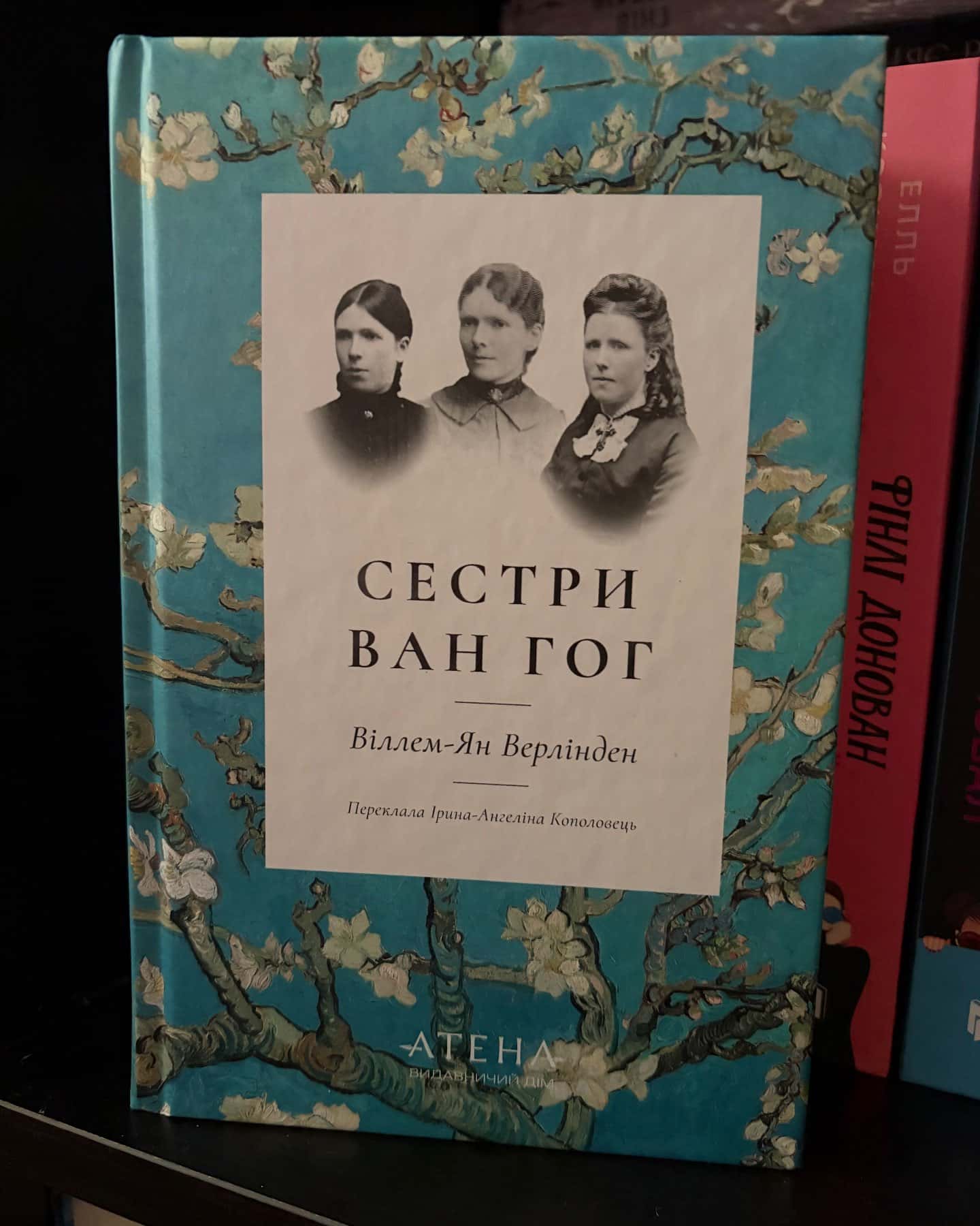 Сестри Ван Гог-Віллем-Ян Верлінден