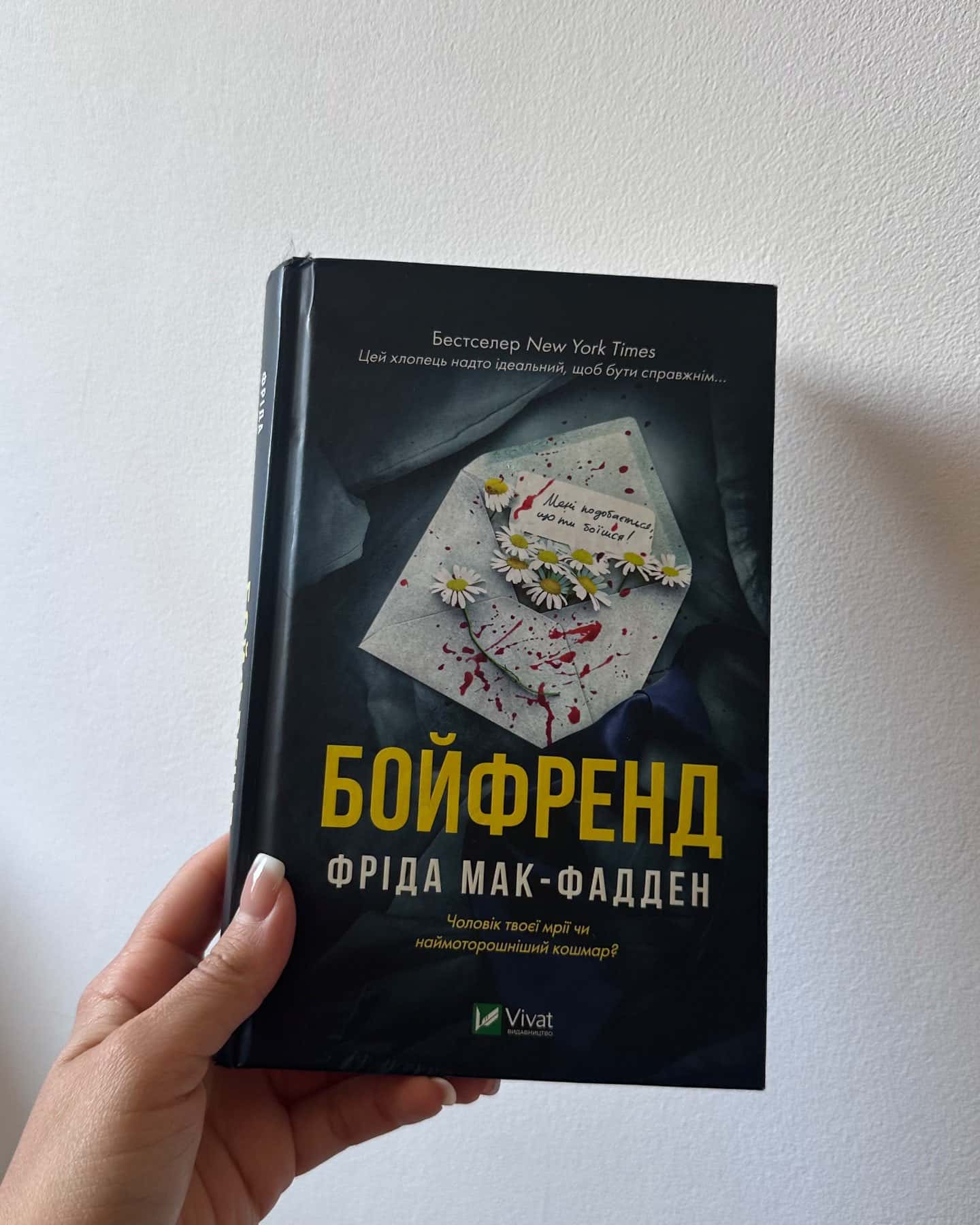 Бойфренд — Фріда Мак-Фадден
