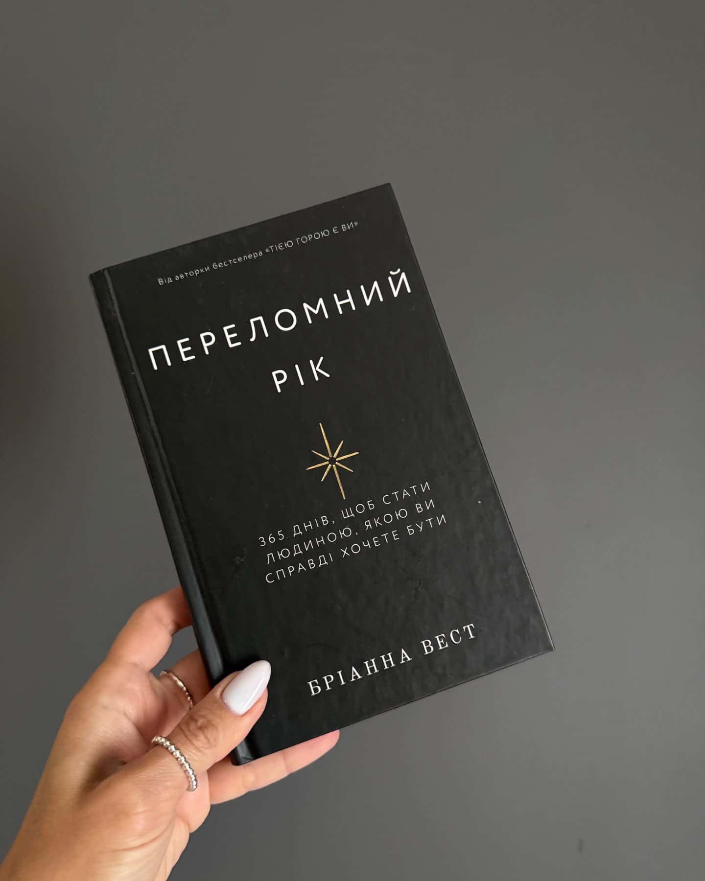 Переломний рік. 365 днів, щоб стати людиною, якою ви справді хочете бути-Бріанна Вест