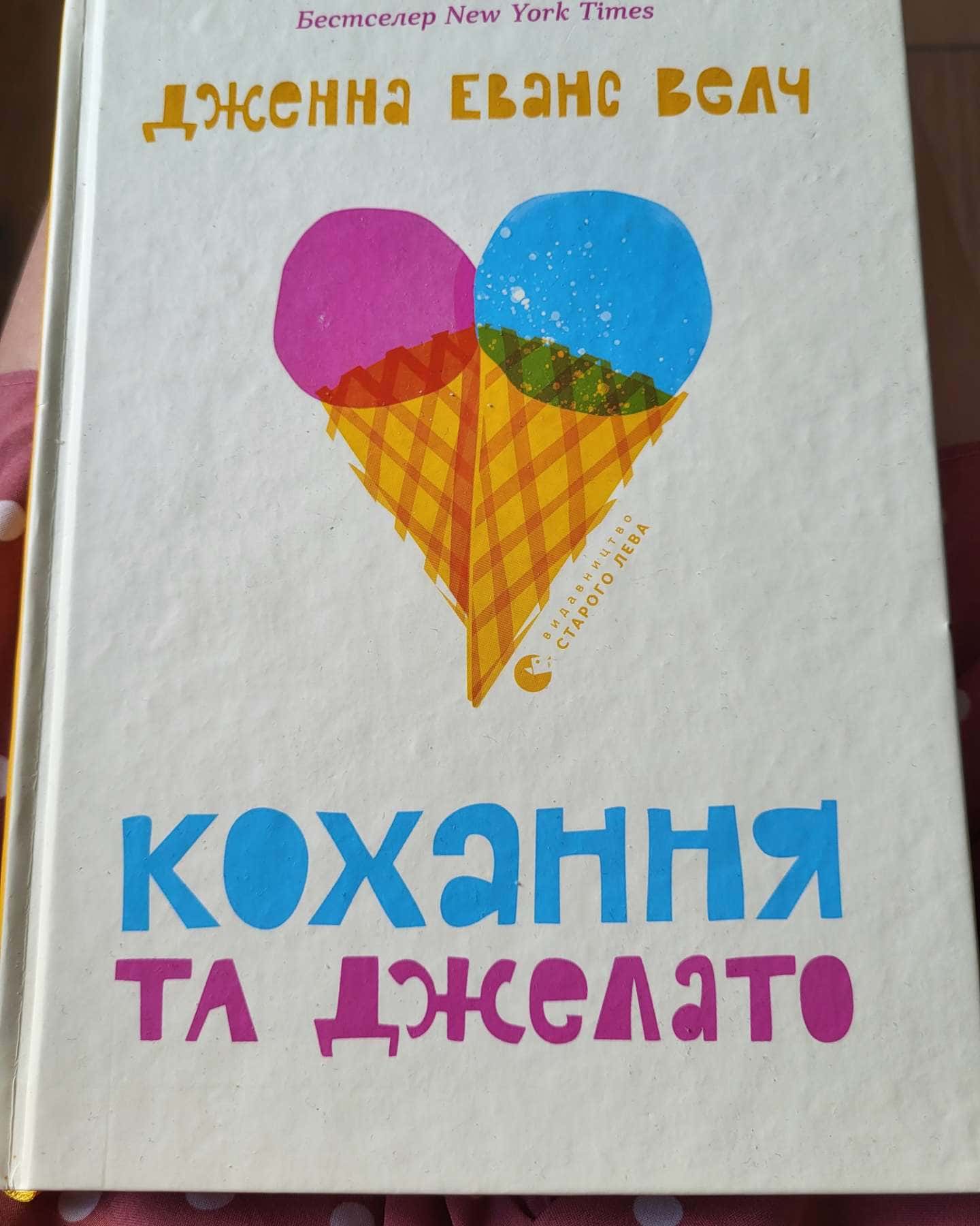 Кохання та джелато-Дженна Еванс Велч