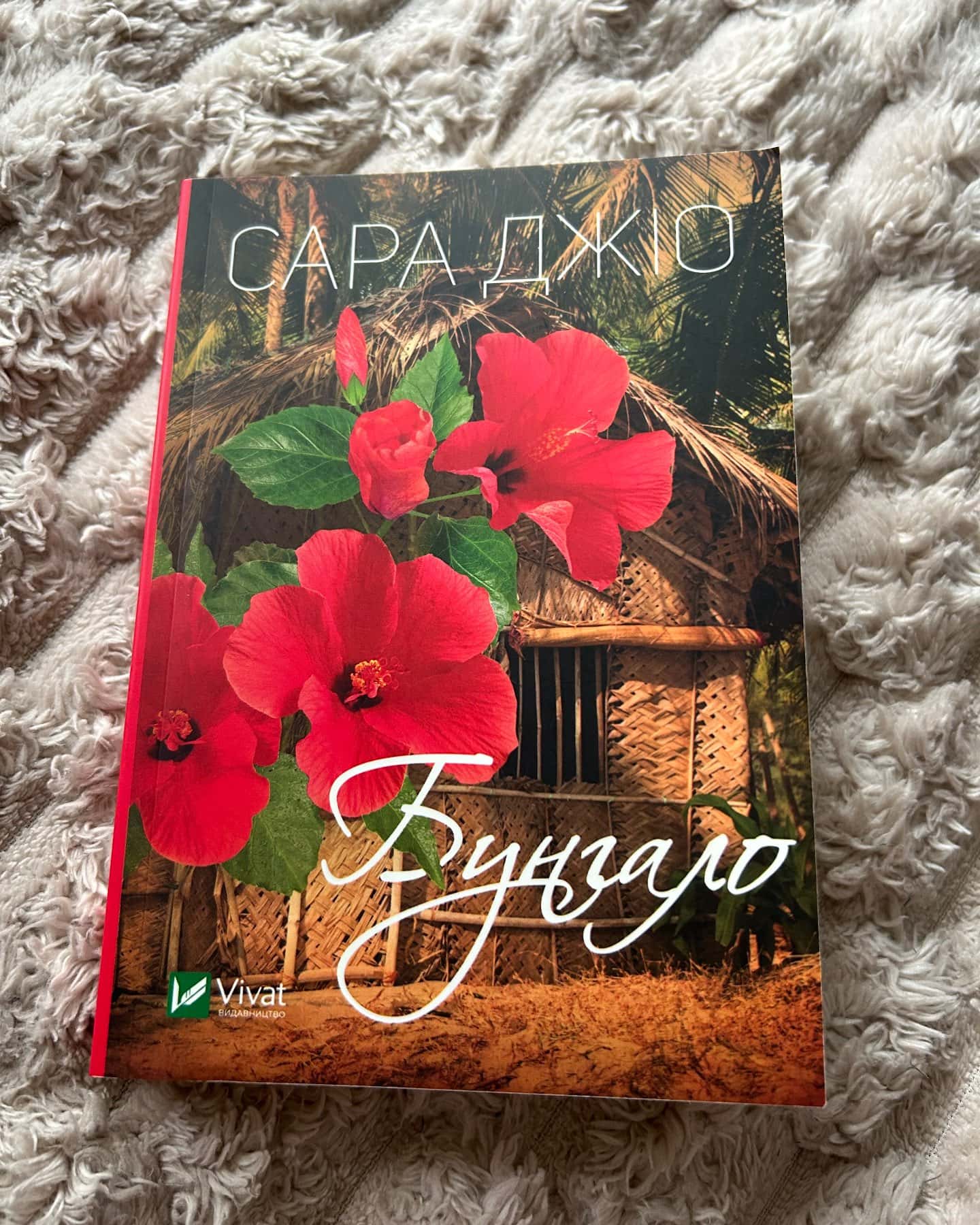 Бунгало-Сара Джіо