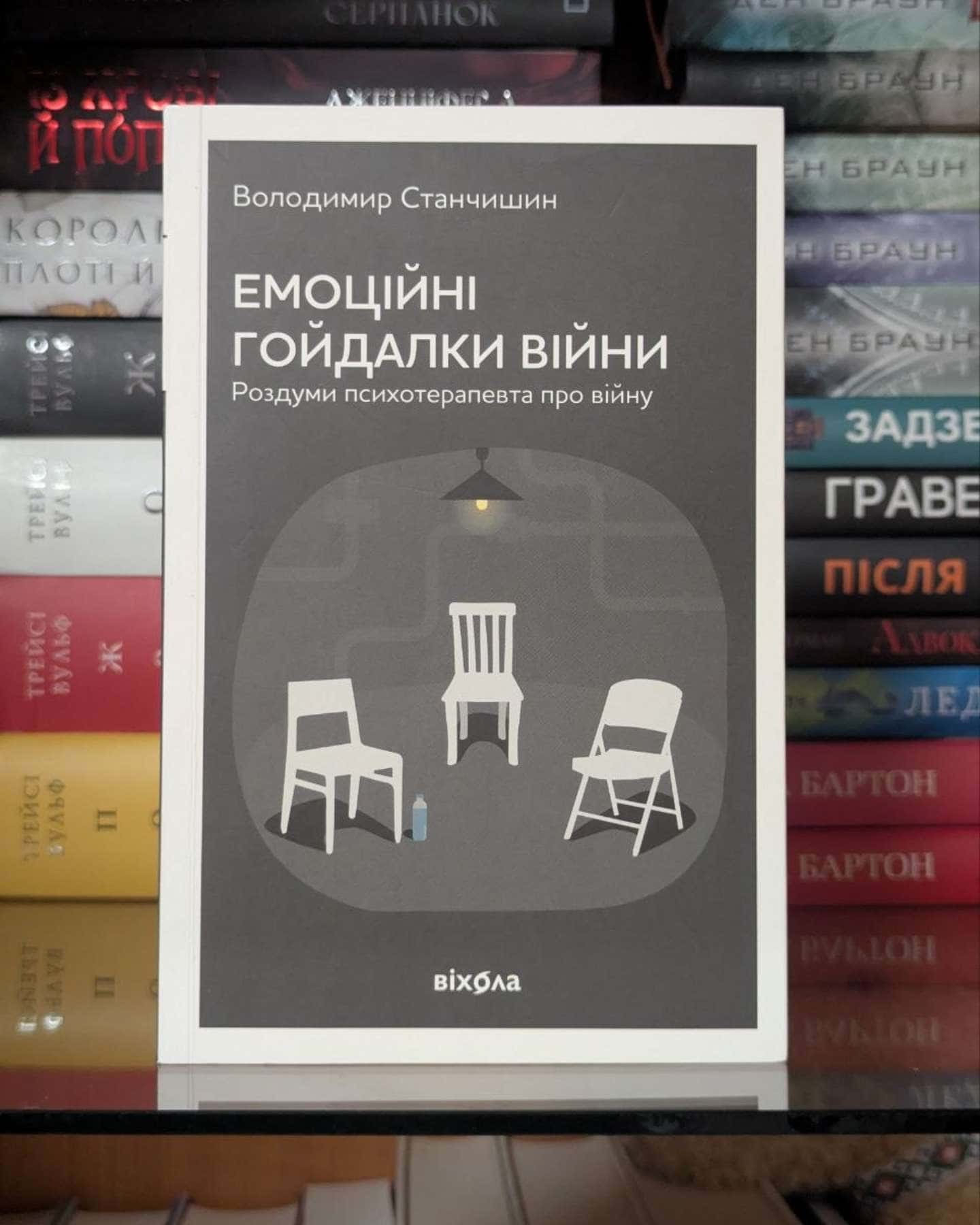 Емоційні гойдалки війни. Роздуми психотерапевта про війну-Володимир Станчишин