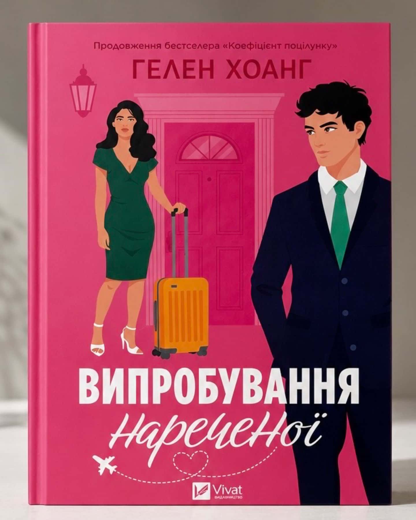 Випробування нареченої-Гелен Хоанг