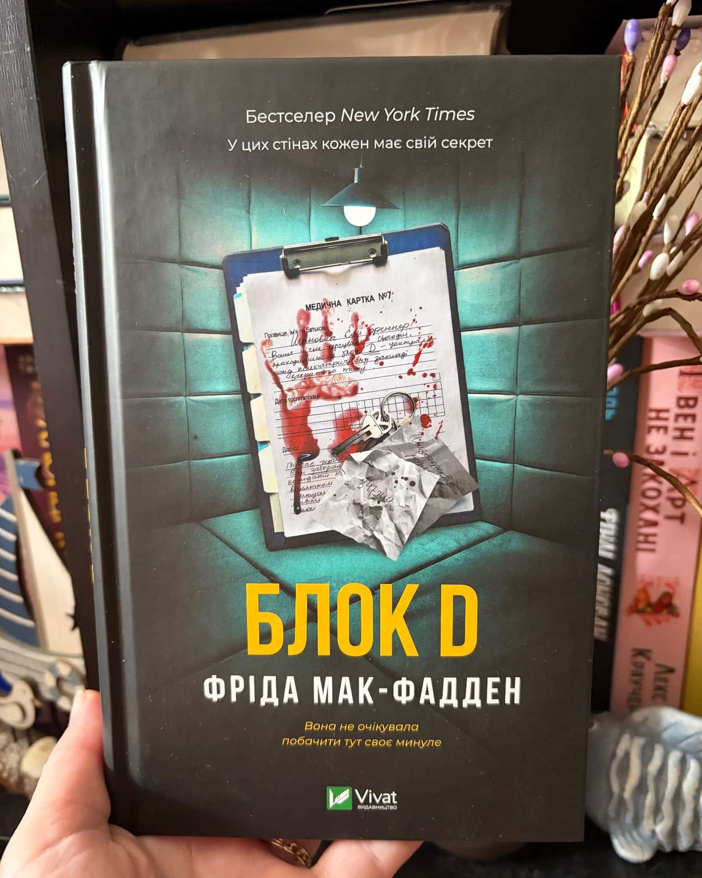 Блок D — Фріда Мак-Фадден