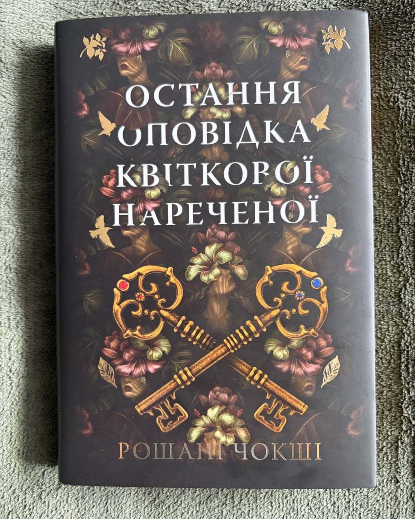 Остання оповідка квіткової нареченої — Рошані Чокши
