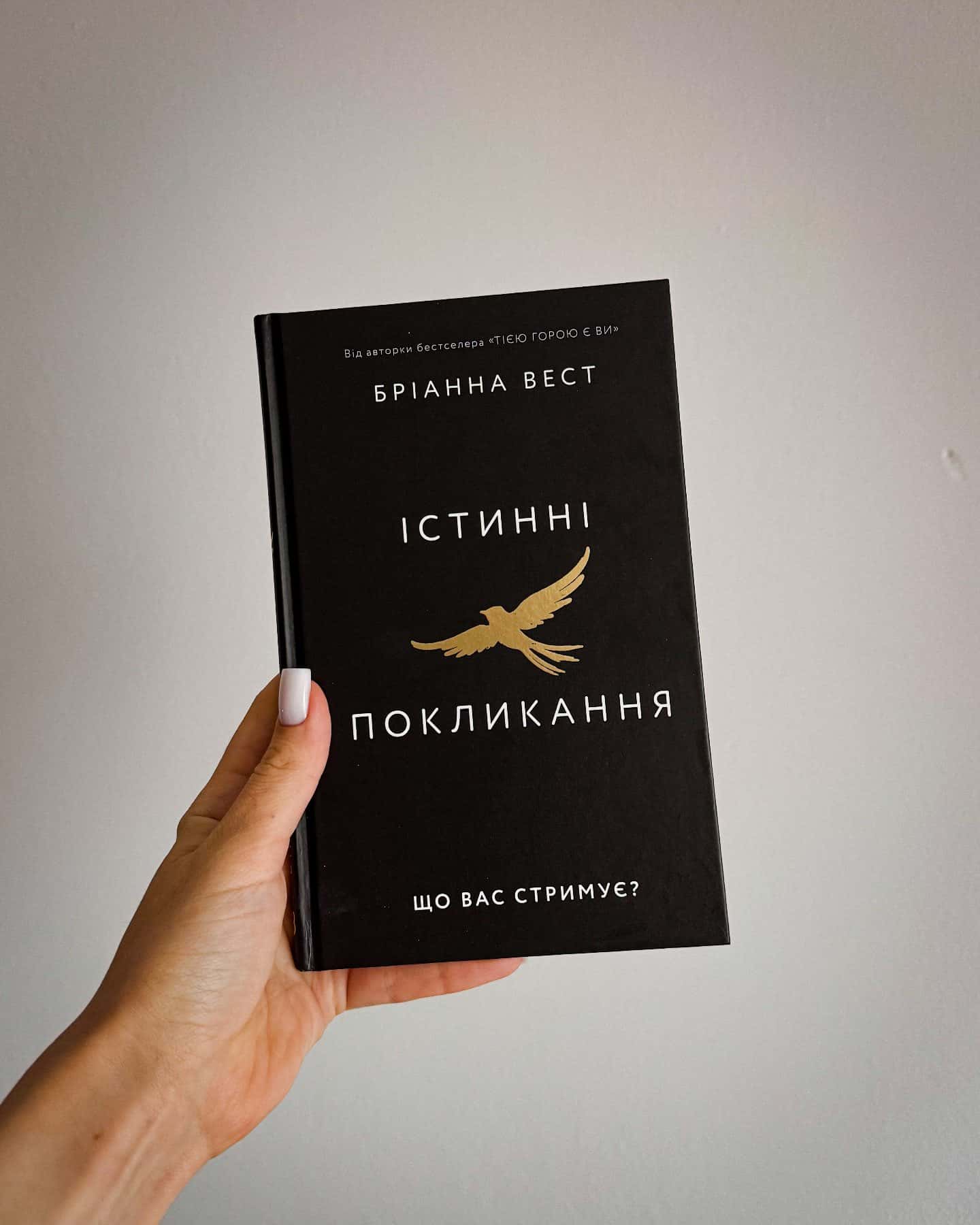 Істинні покликання — Бріанна Вест