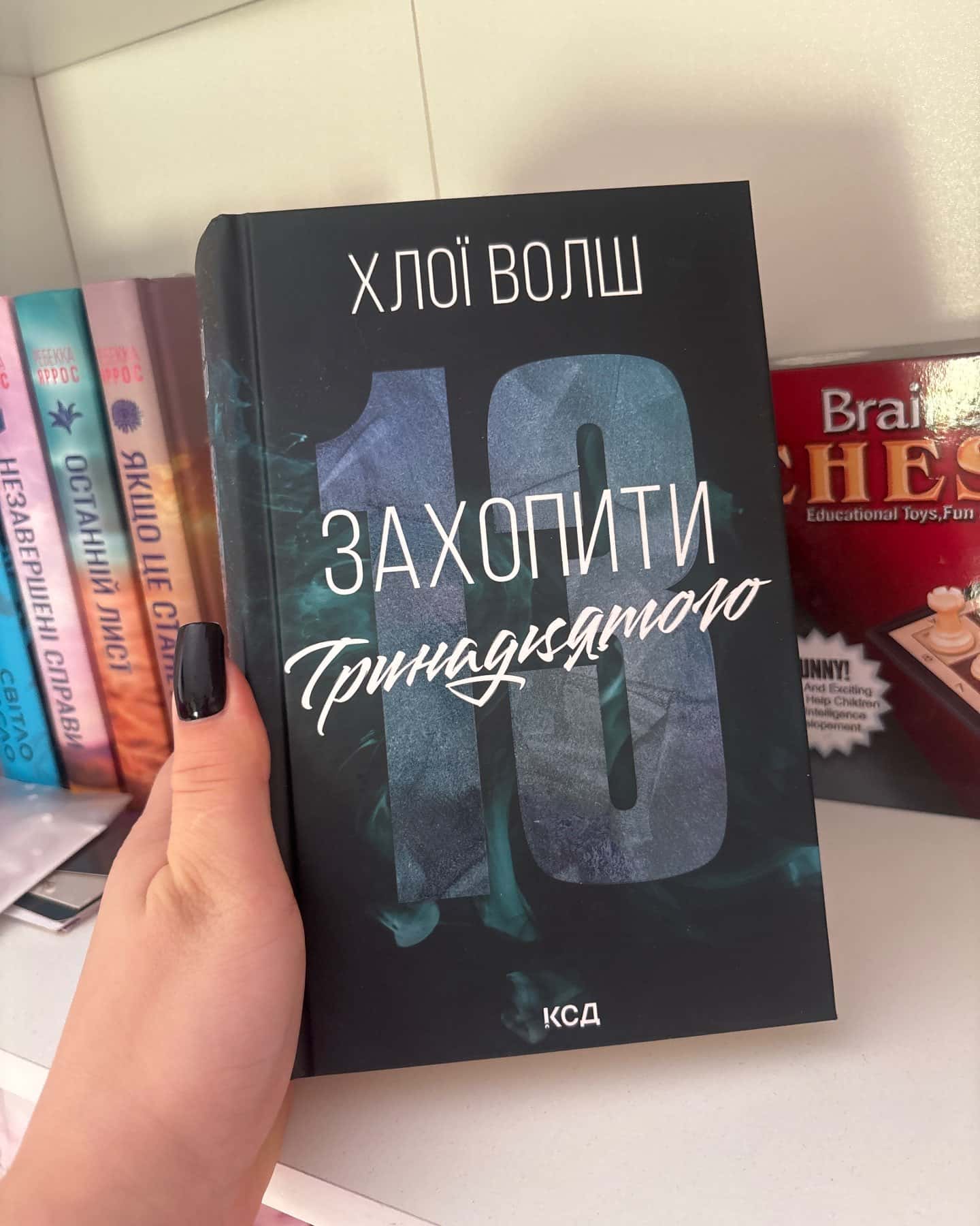 Захопити Тринадцятого. Книга 1 — Хлої Волш