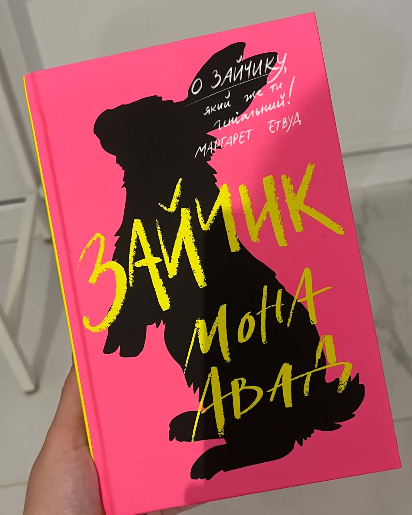 Зайчик (рожева книга)-Мона Авад