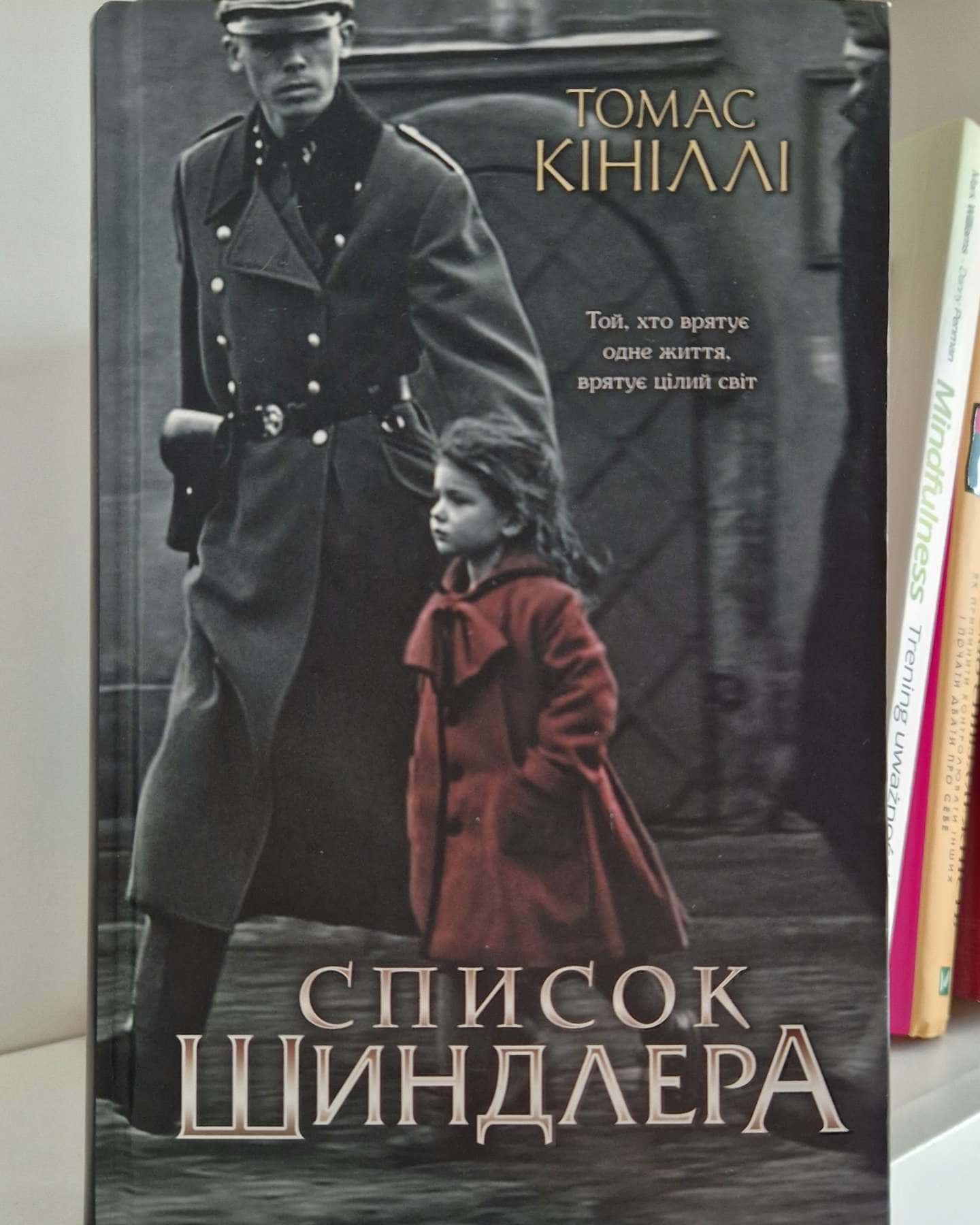 Список Шиндлера — Томас Кінілли