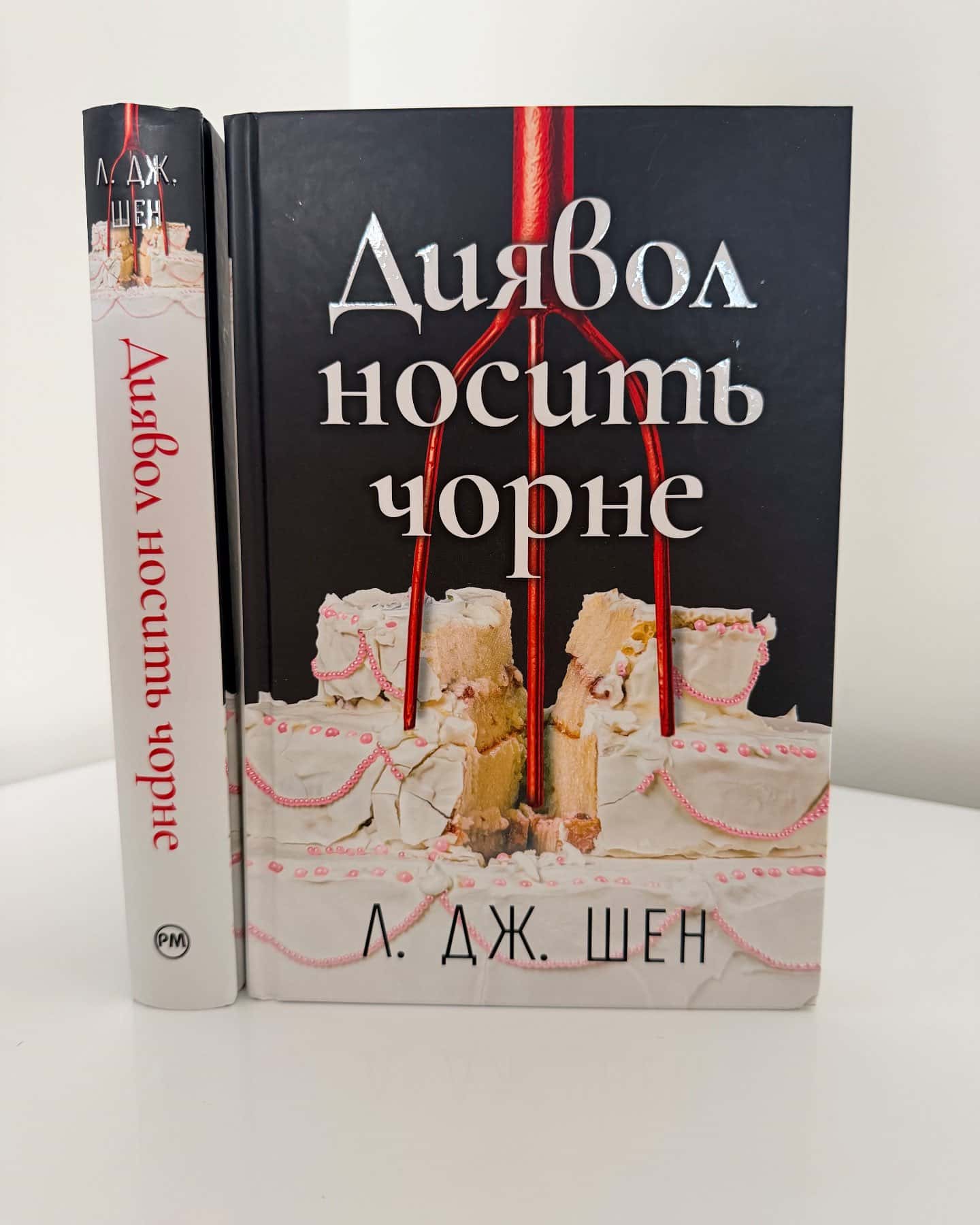 Диявол носить чорне — Л. Дж. Шен