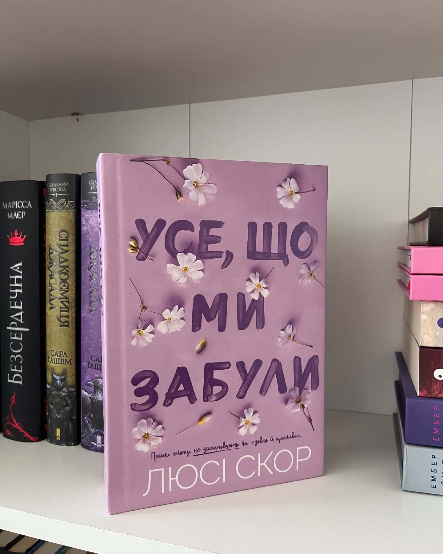 Усе, що ми забули — Люсі Скор