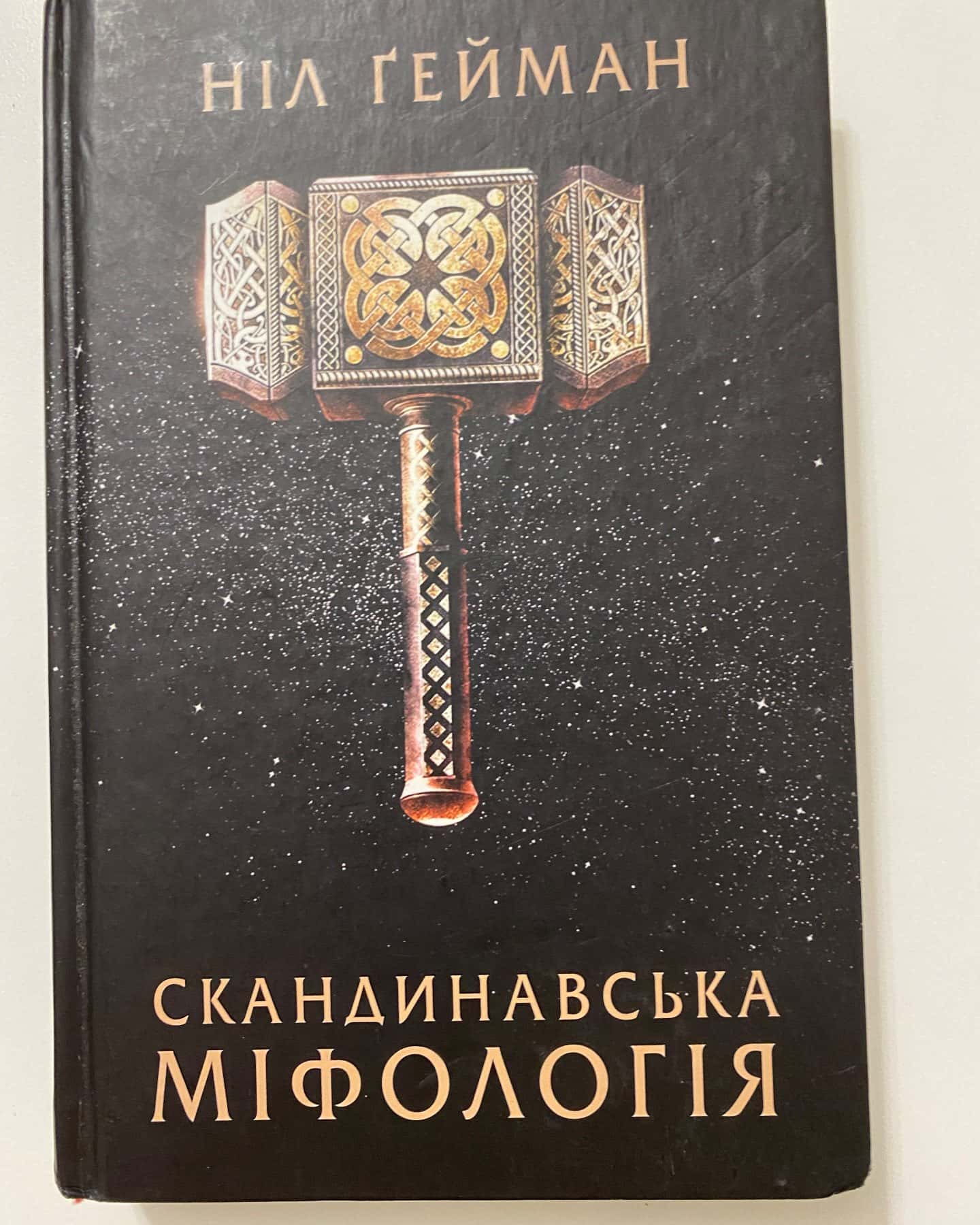 Скандинавська міфологія — Ніл Ґейман