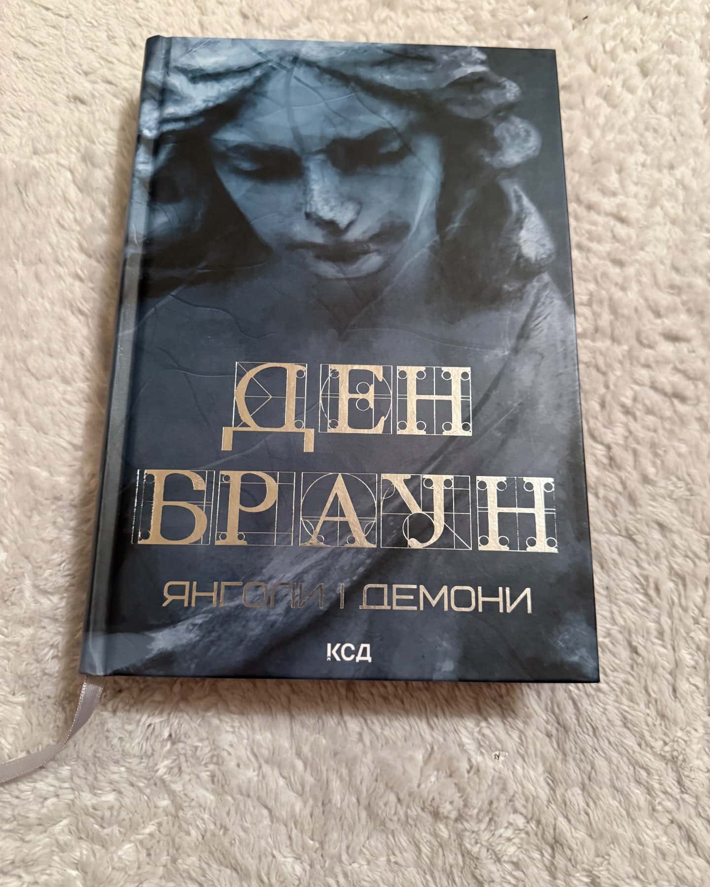 Янголи і демони — Ден Браун