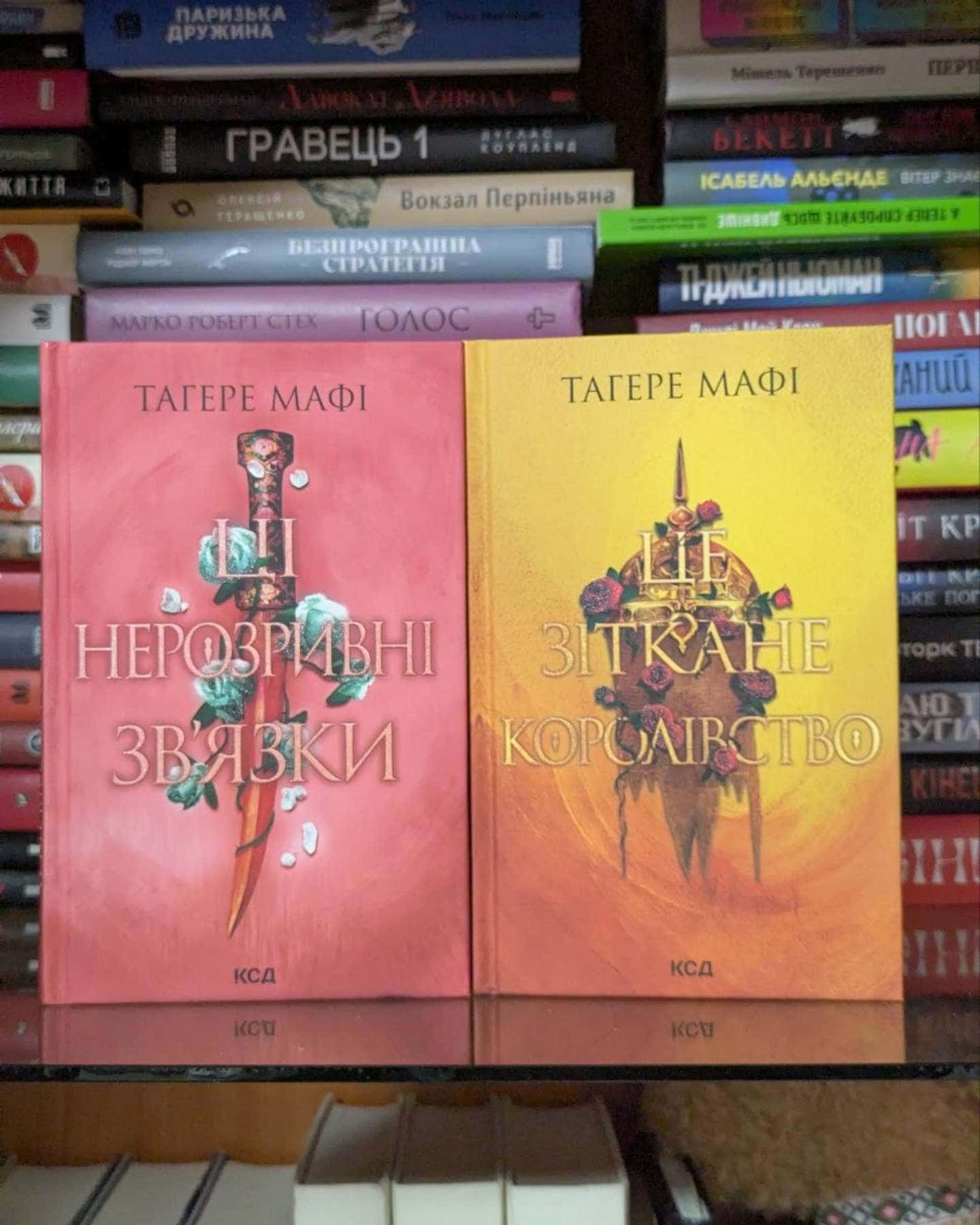 Це зіткане королівство. Книга 1, Ці нерозривні зв'язки. Книга 2 — Тагере Мафі