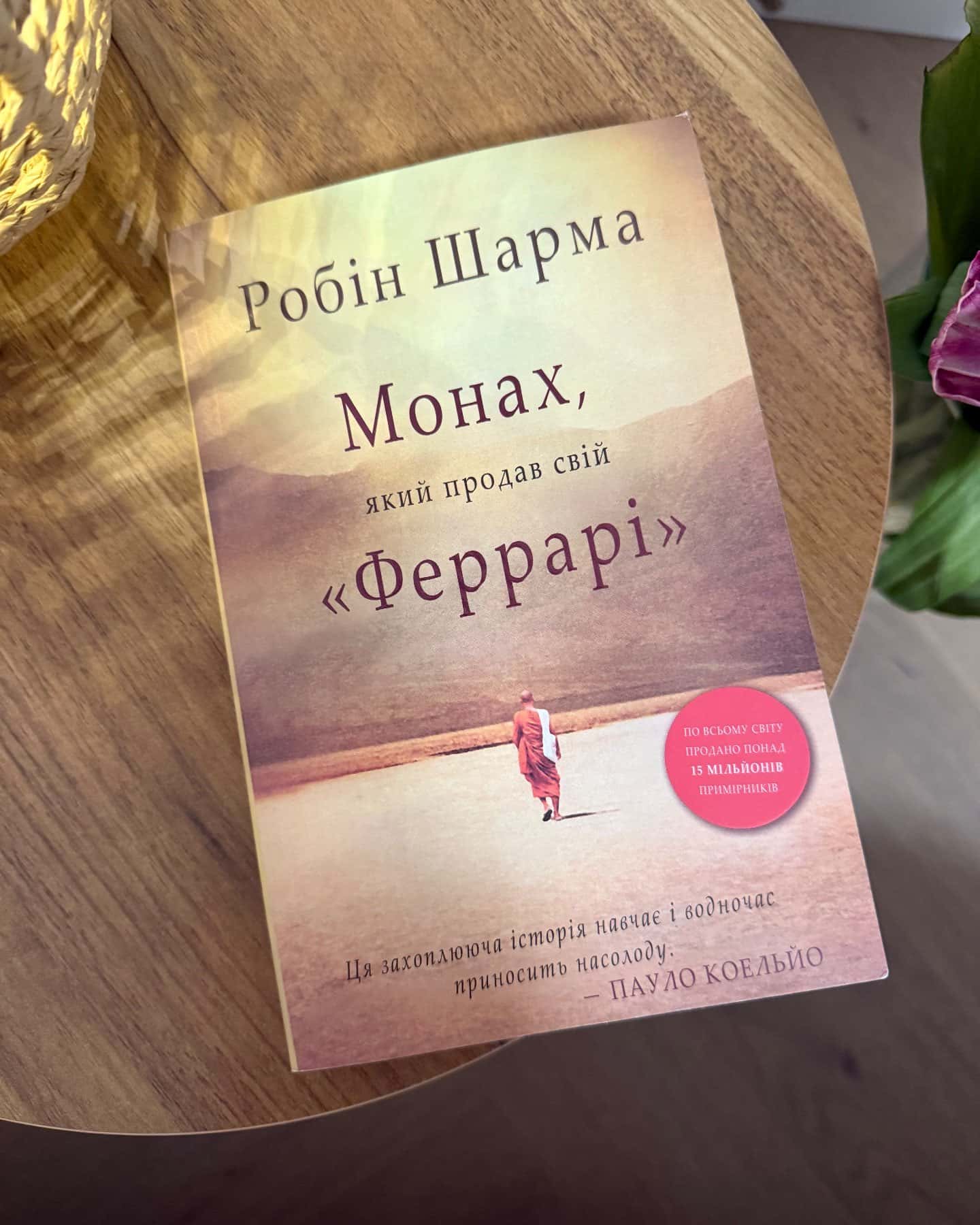 Монах, який продав свій «Феррарі» — Робін Шарма