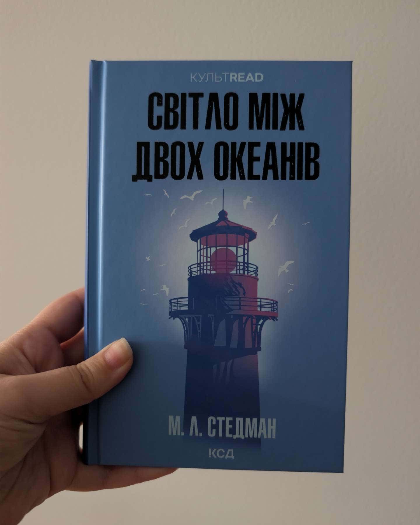 Світло між двох океанів — М. Л. Стедман