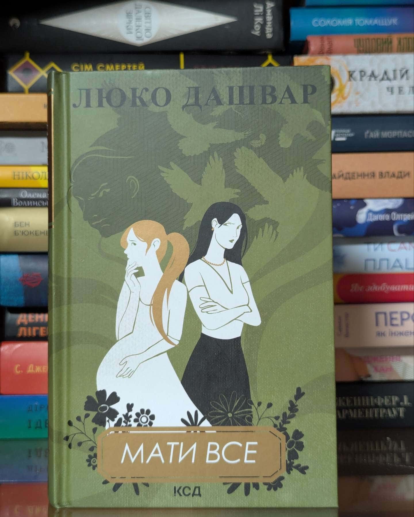 Мати все — Люко Дашвар