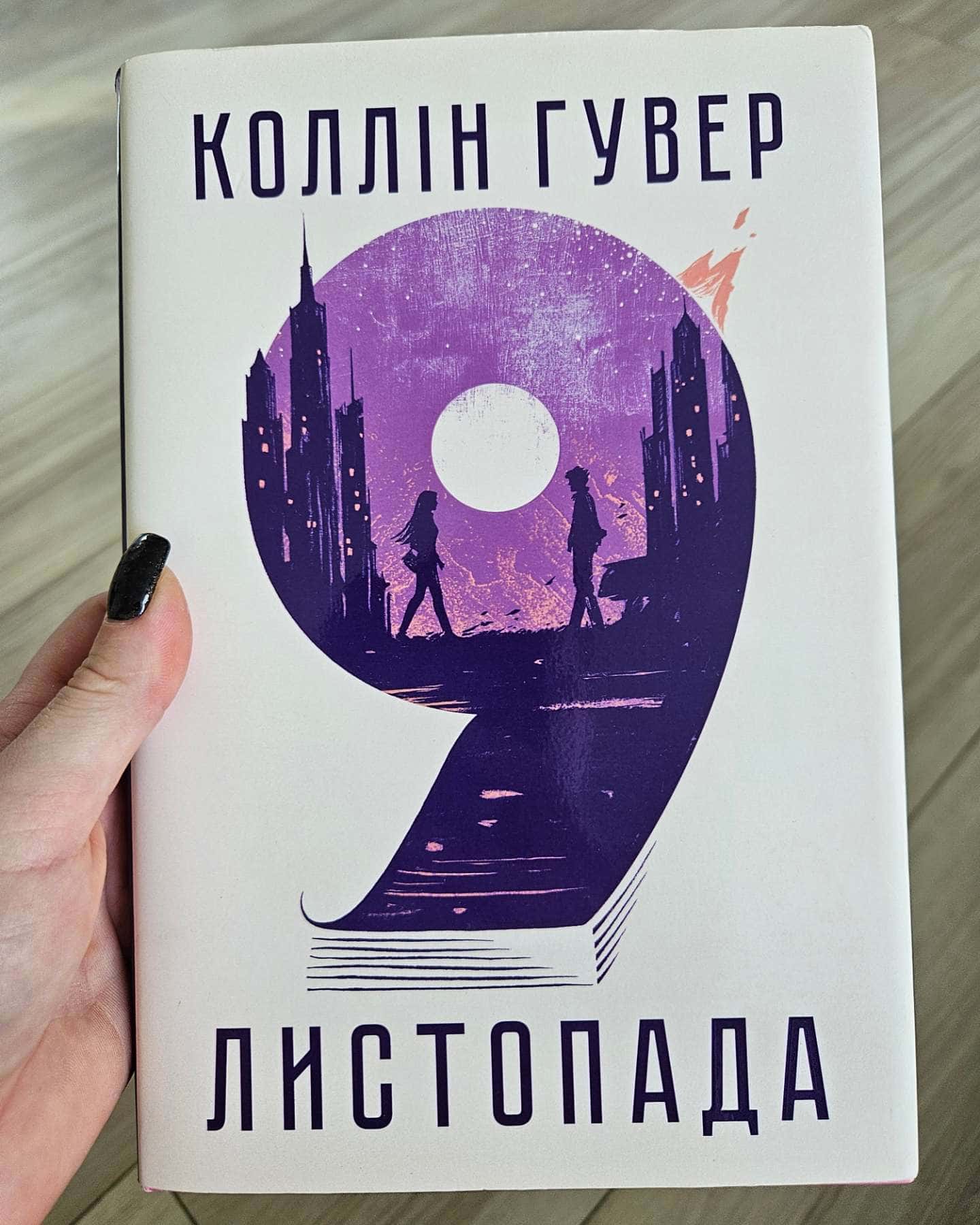 9 Листопада — Коллін Гувер