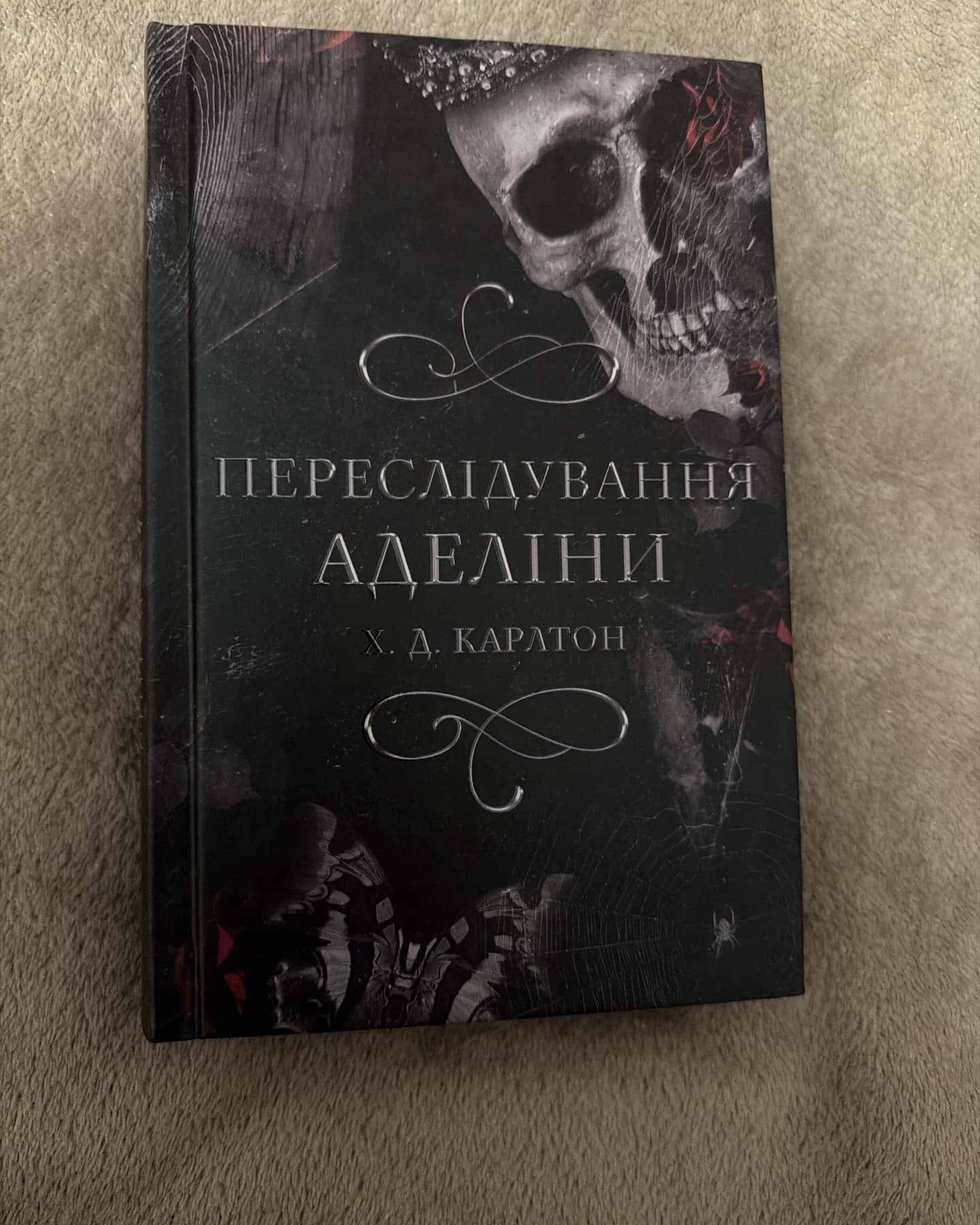 Переслідування Аделіни. Гра в кота і мишу. Книга 1 — Г. Д. Карлтон