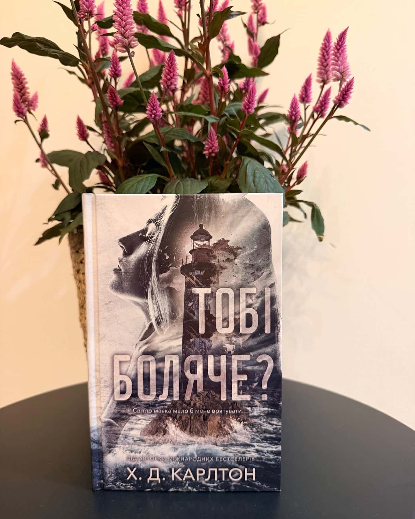 Тобі боляче? — Г. Д. Карлтон