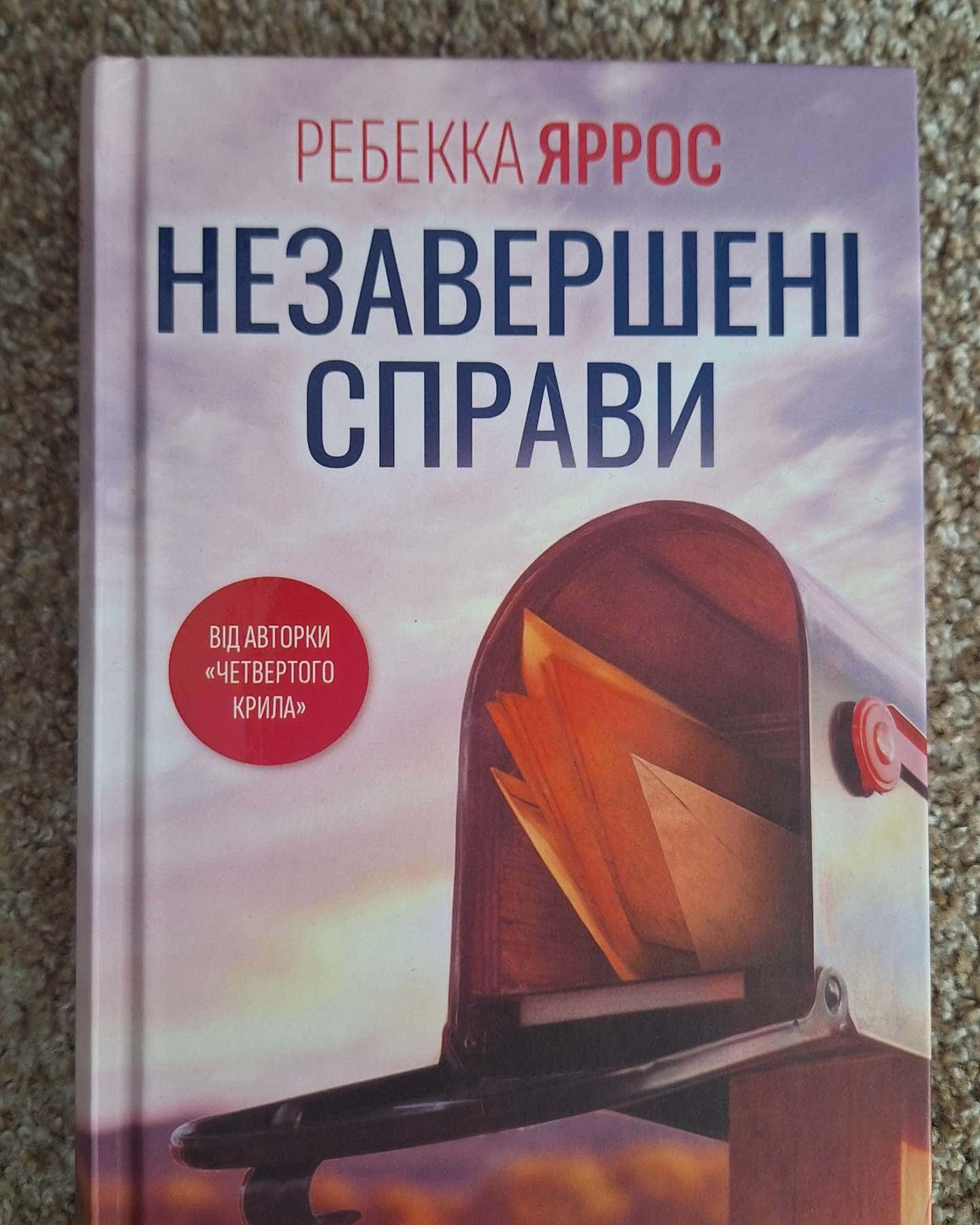Незавершені справи — Ребекка Яррос