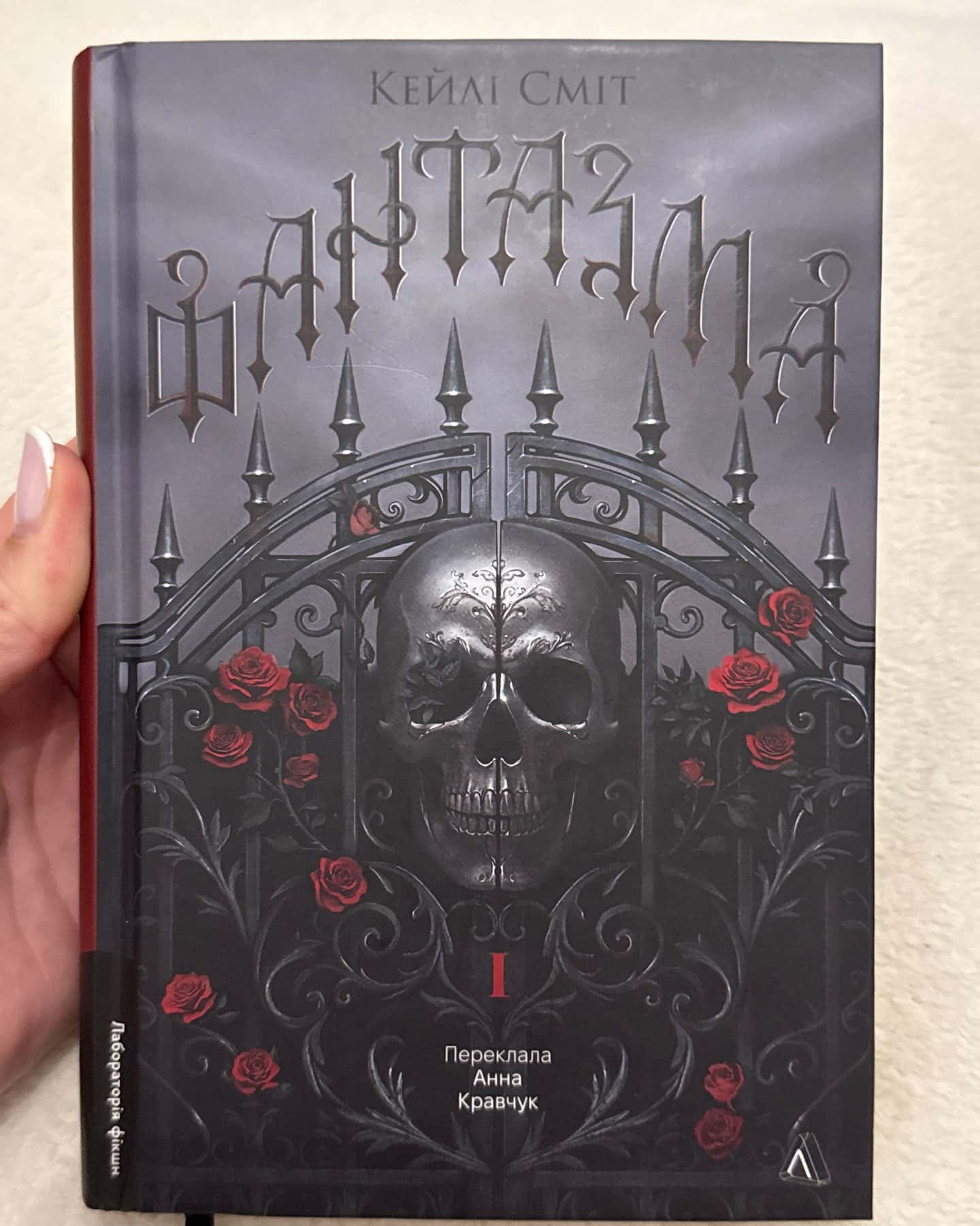 Фантазма. Лихі ігри. Книга 1 — Кейлі Сміт