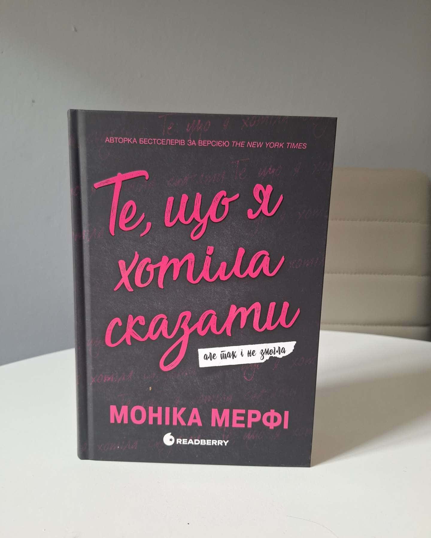 Те, що я хотіла сказати, але так і не змогла — Моніка Мерфі