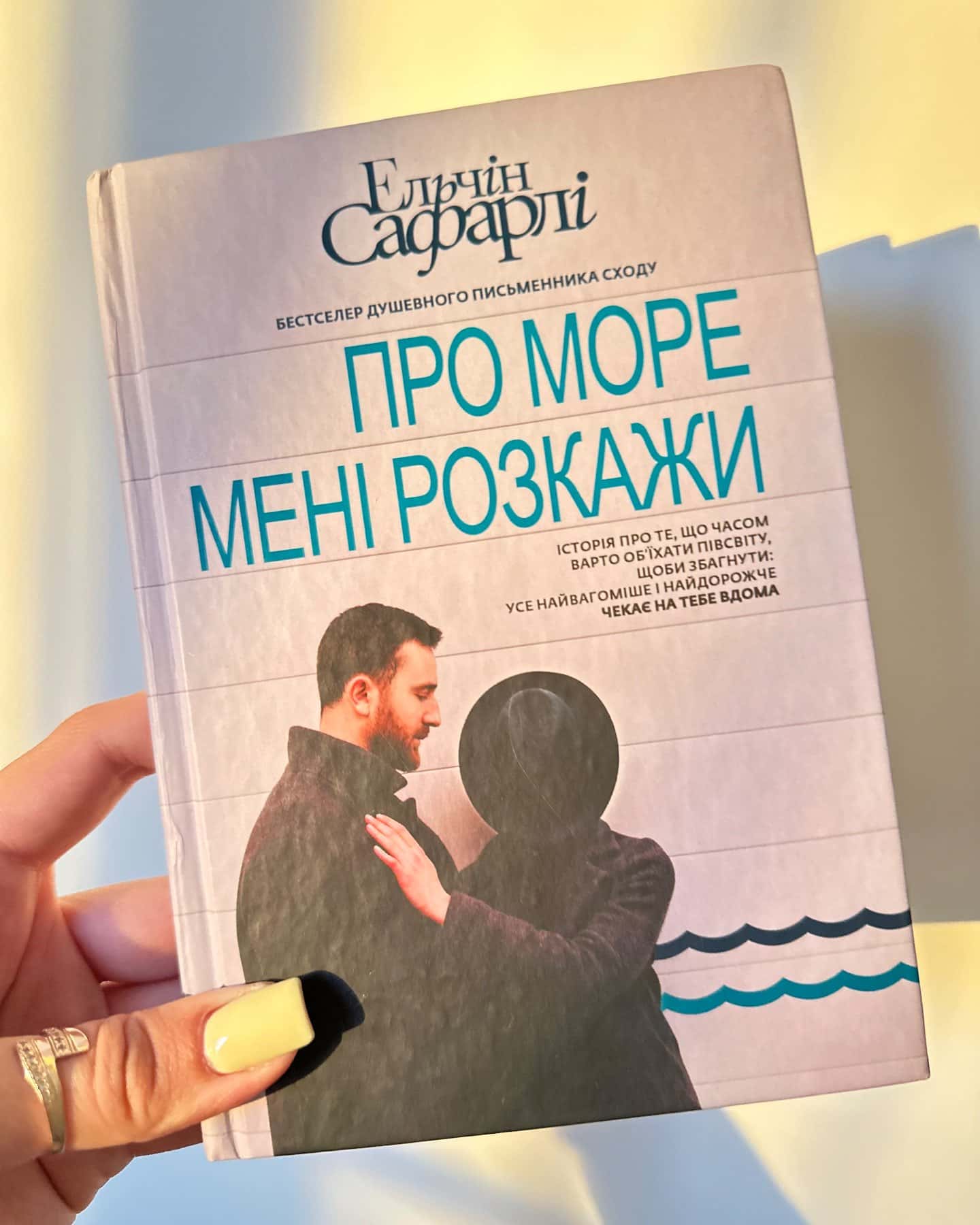 Про море мені розкажи — Ельчін Сафарлі
