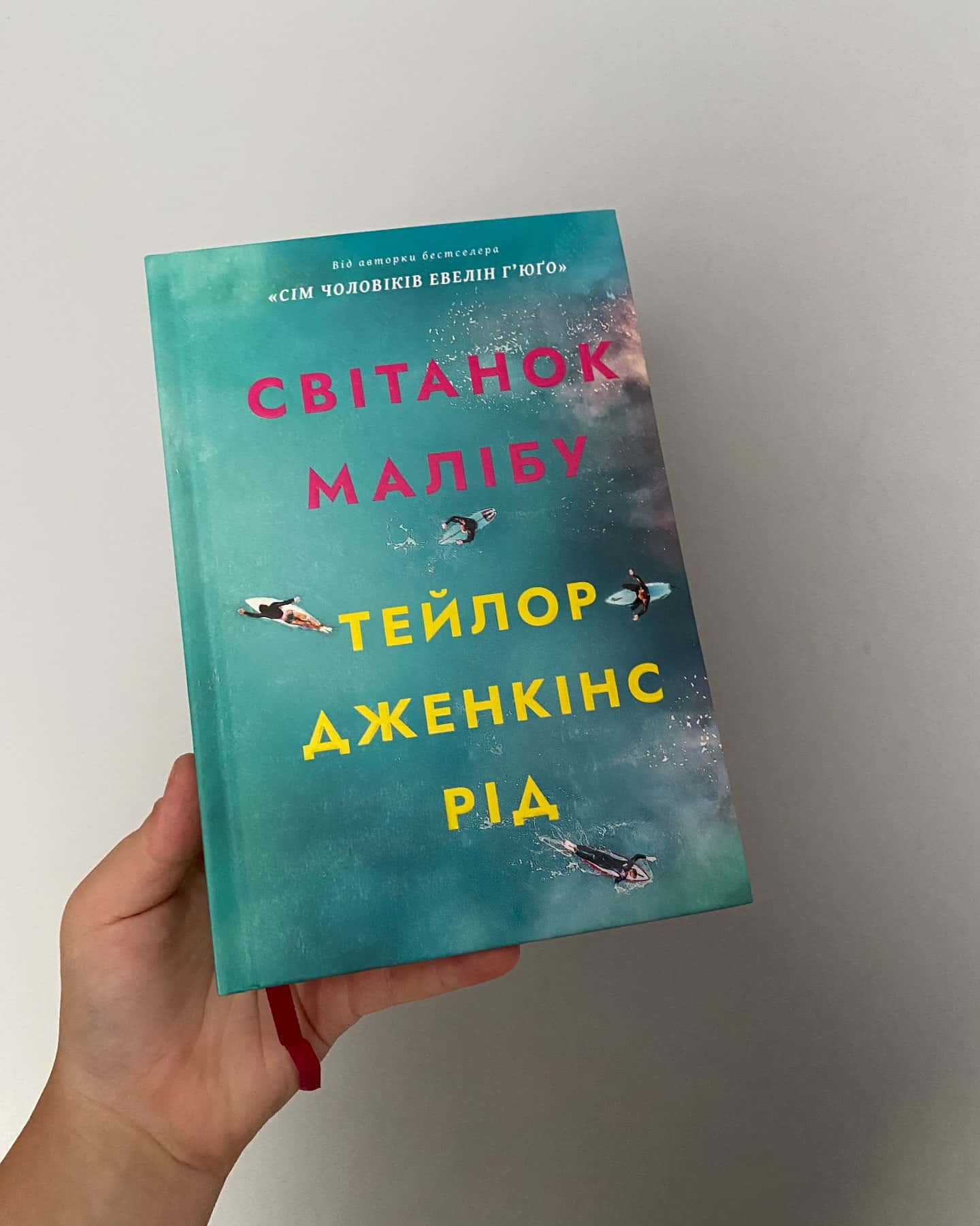 Світанок Малібу — Тейлор Дженкінс Рід
