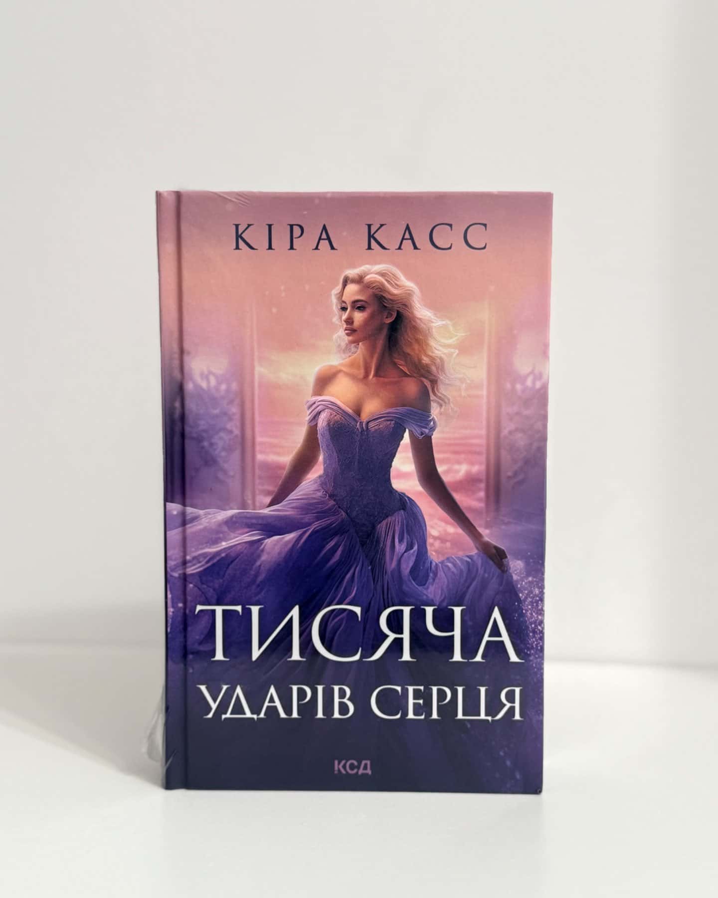 Тисяча ударів серця — Кіра Касс