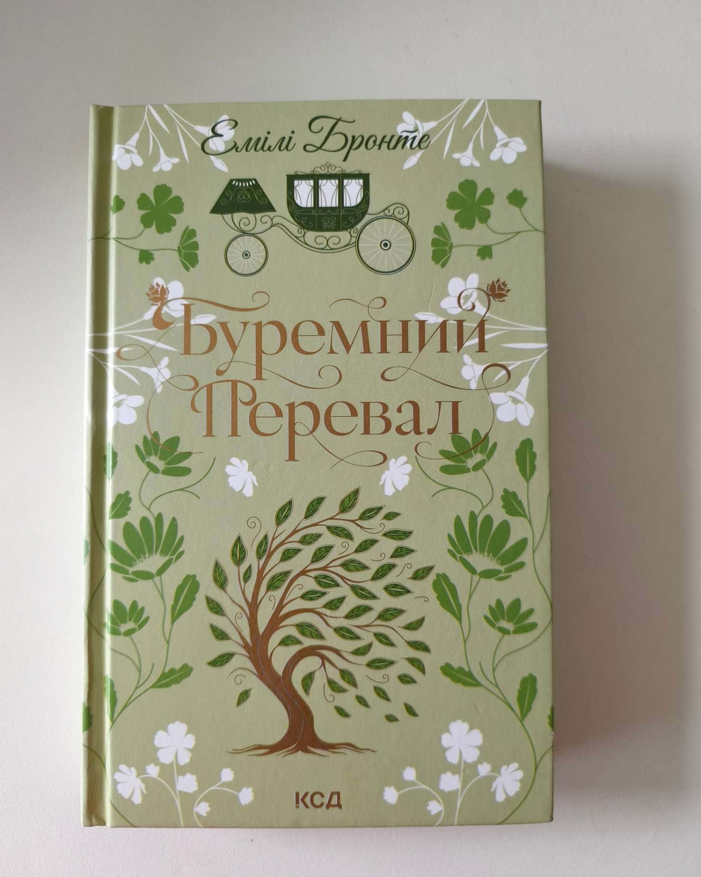 Буремний Перевал-Емілі Бронте