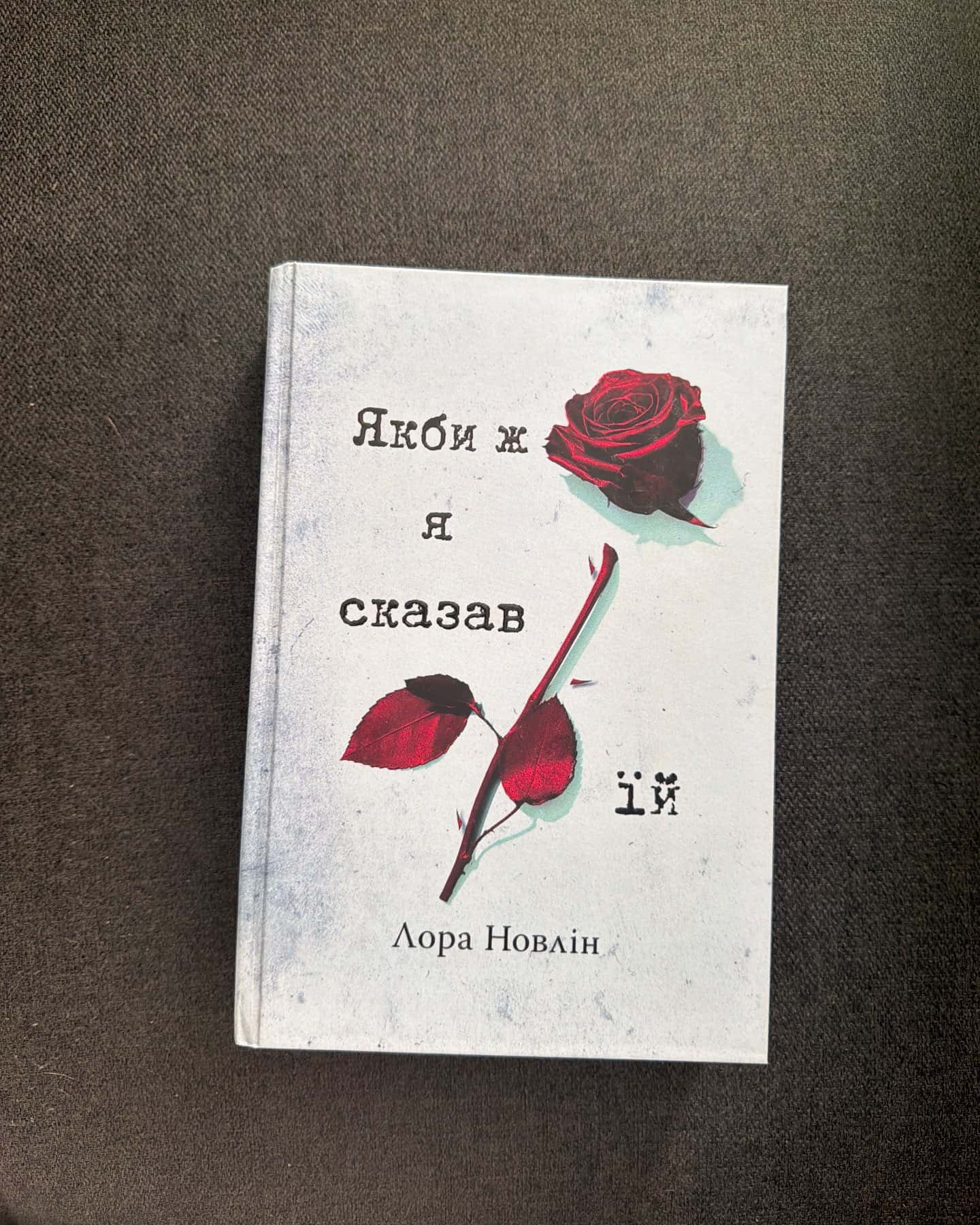 Якби ж я сказав їй — Лора Новлін