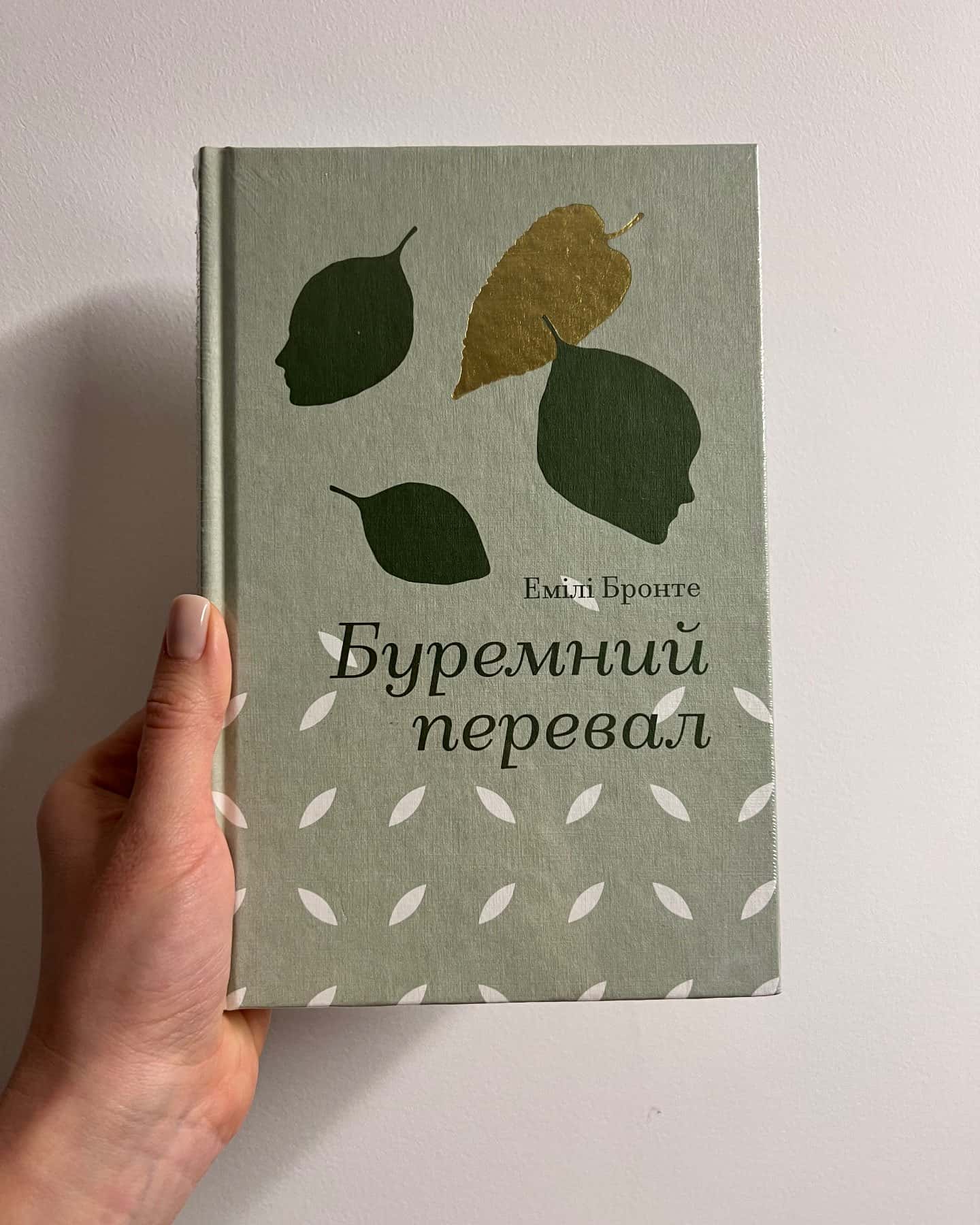 Буремний перевал-Емілі Бронте