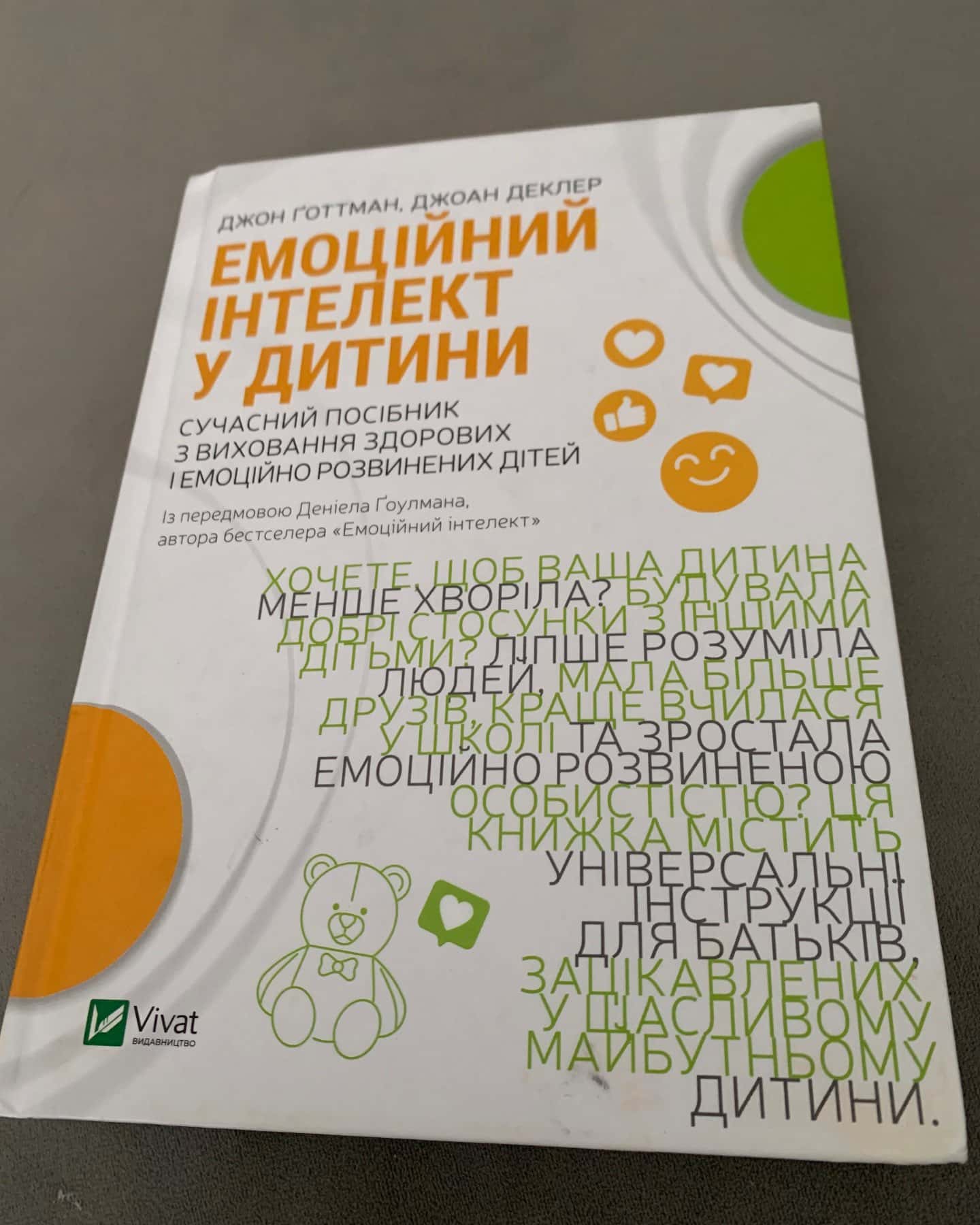 Емоційний інтелект у дитини-Джон Готтман, Джоан Деклер