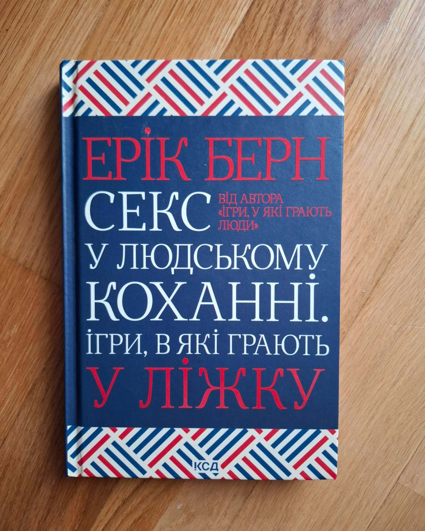 Секс у людському коханні. Ігри, в які грають у ліжку — Ерік Берн