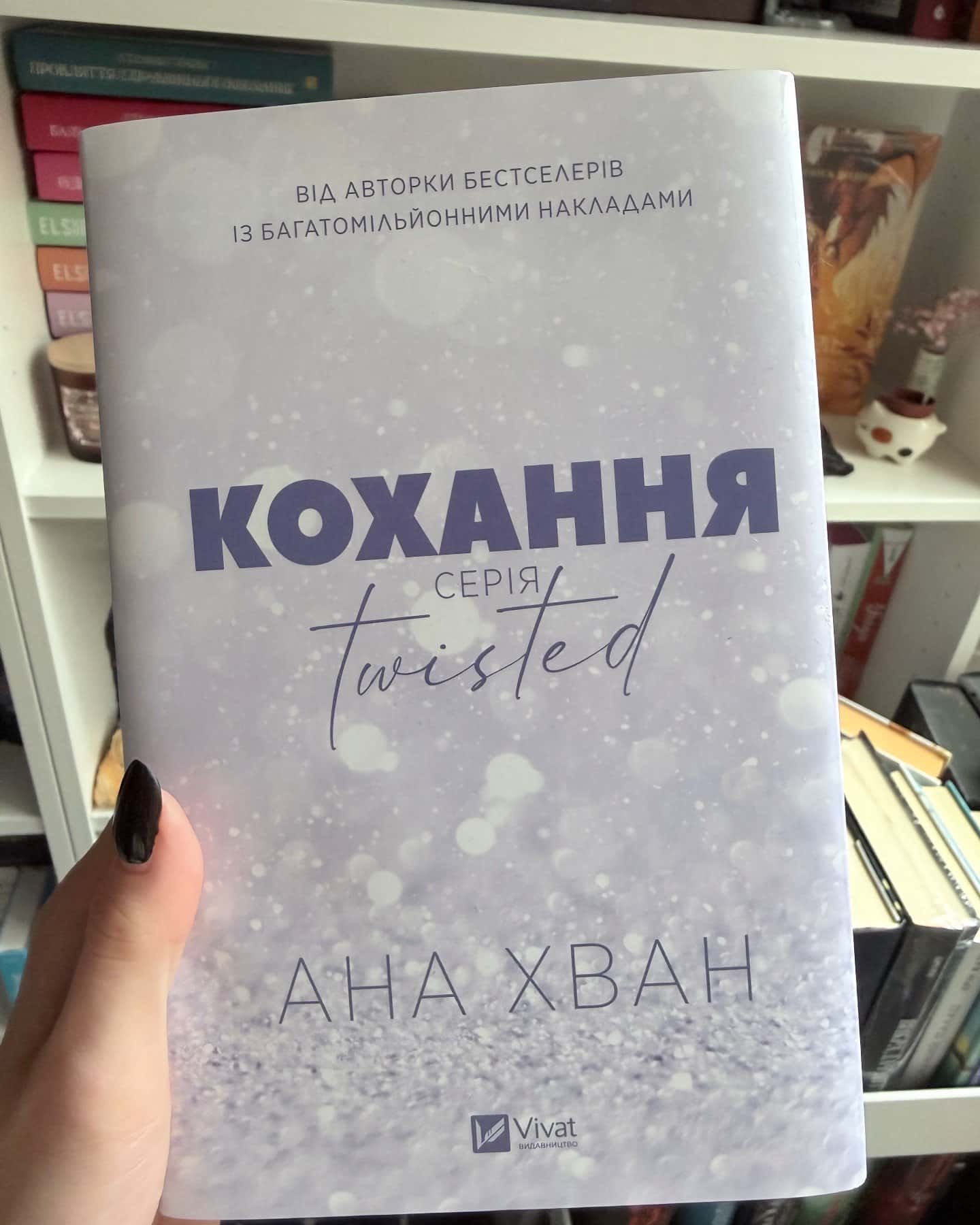 Кохання — Ана Хван