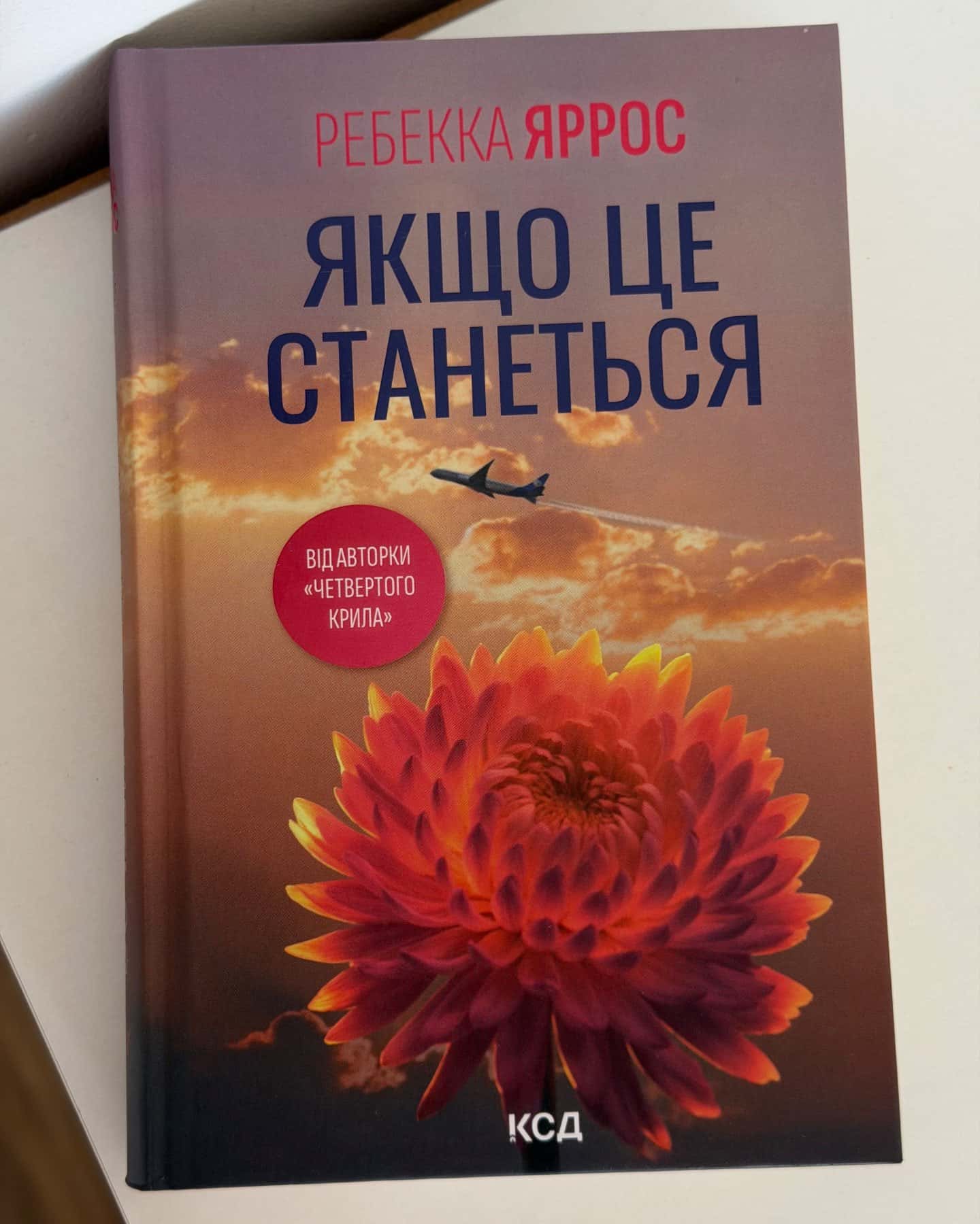 Якщо це станеться — Ребекка Яррос