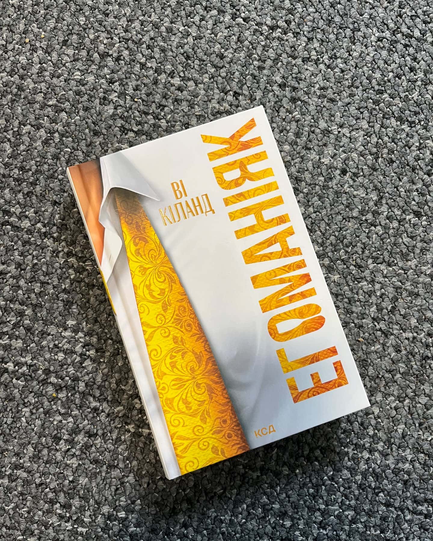 Егоманіяк-Ві Кіланд